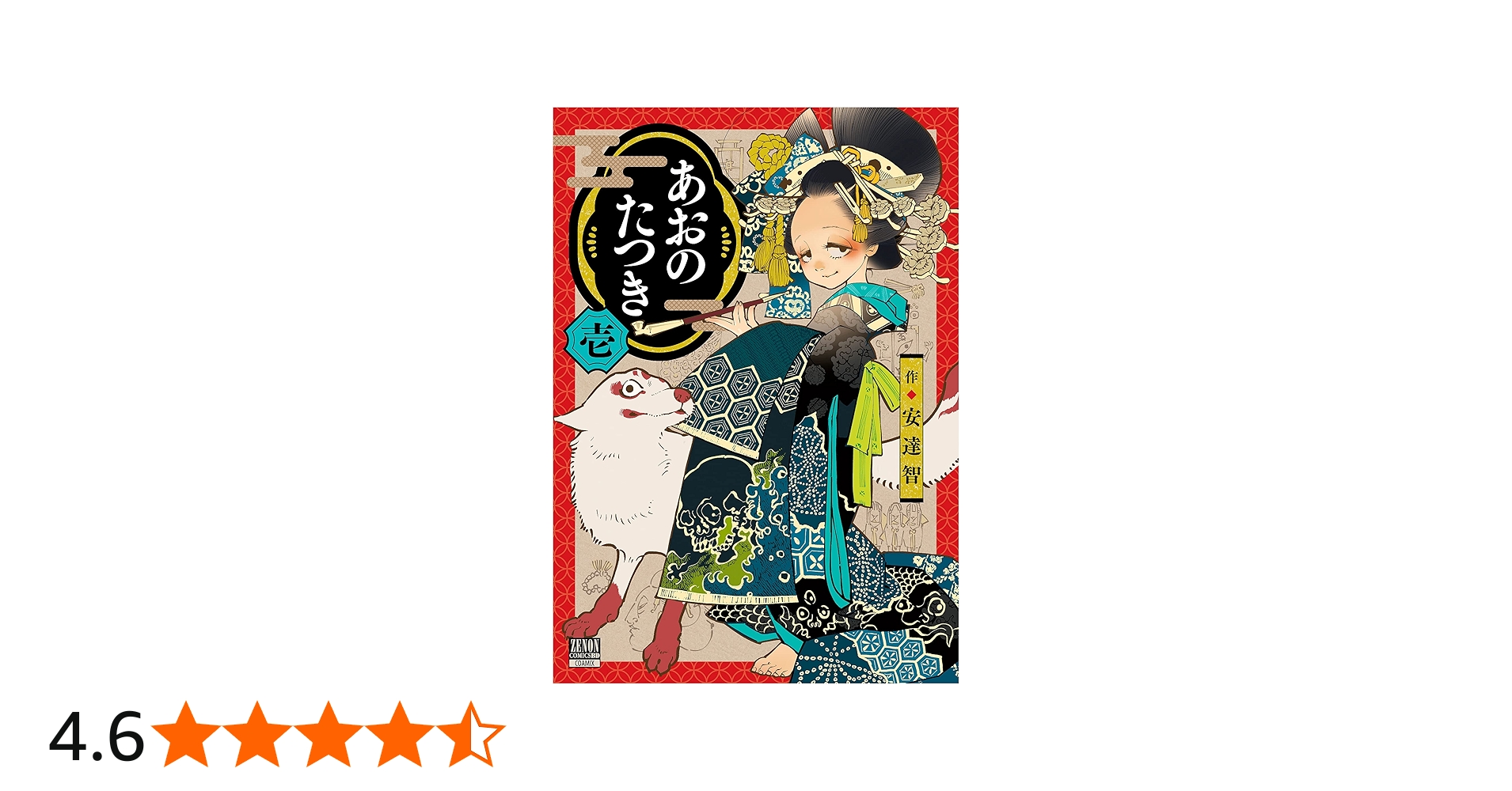 あおのたつき (1) (ゼノンコミックス BD) | 安達智 |本 | 通販 | Amazon