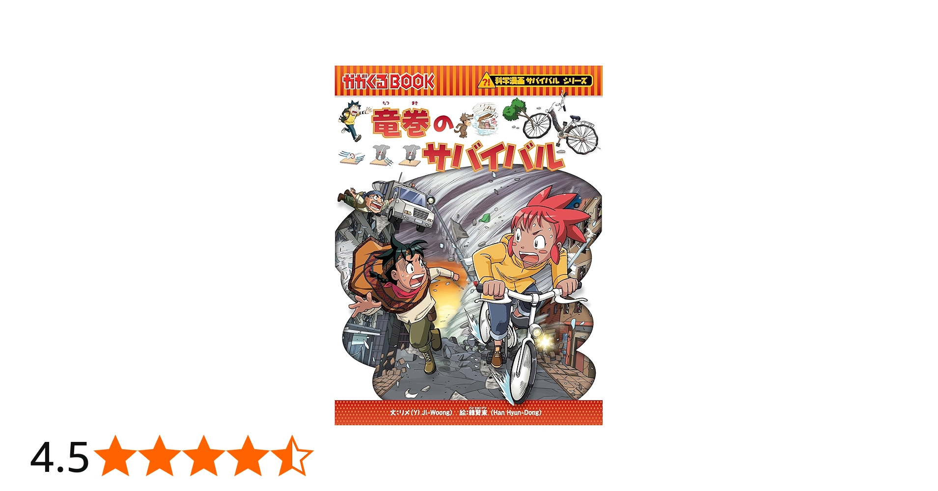 Amazon.co.jp: 竜巻のサバイバル (科学漫画サバイバルシリーズ38