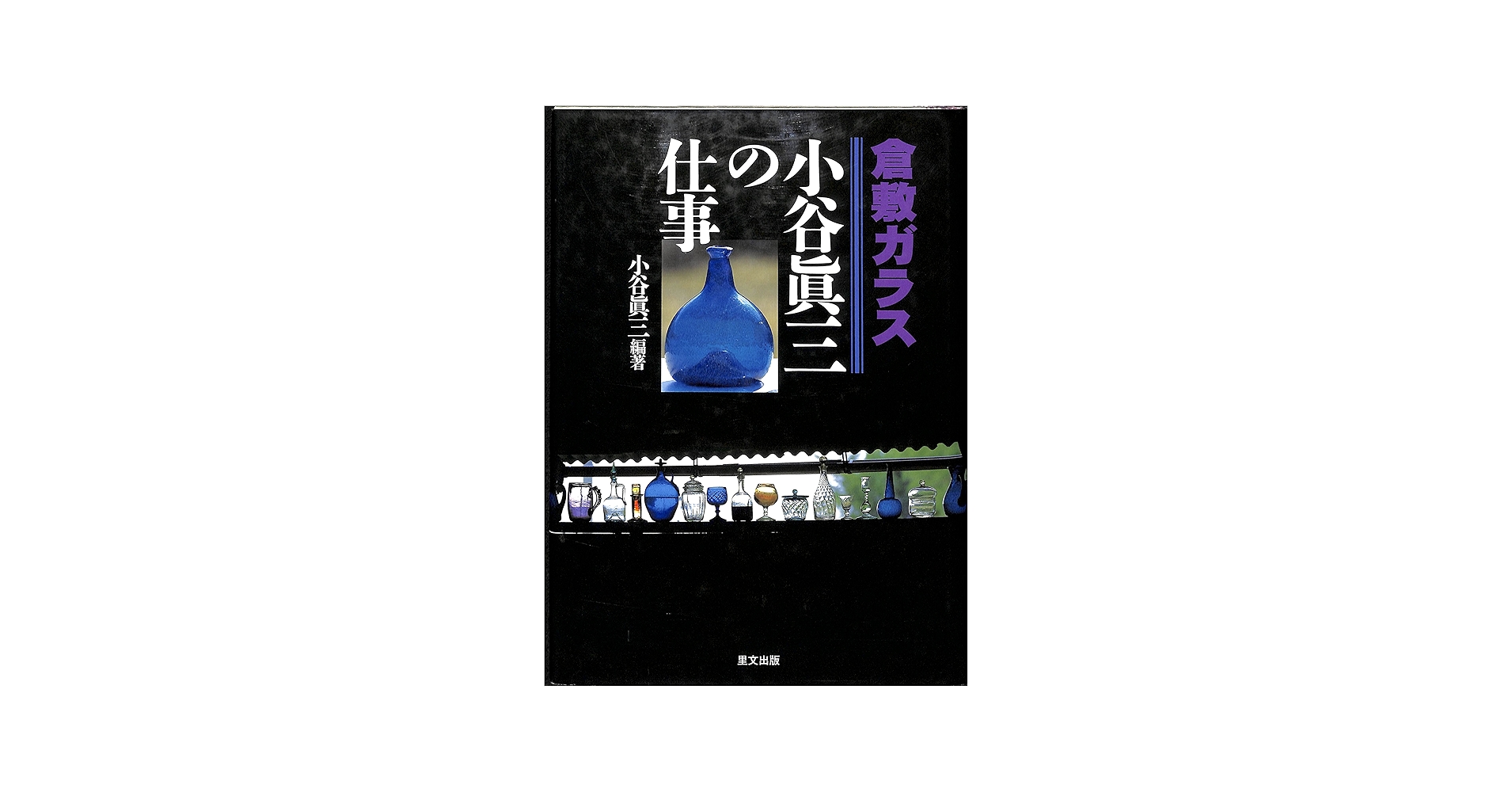 倉敷ガラス-小谷真三の仕事 | 小谷 眞三 |本 | 通販 | Amazon