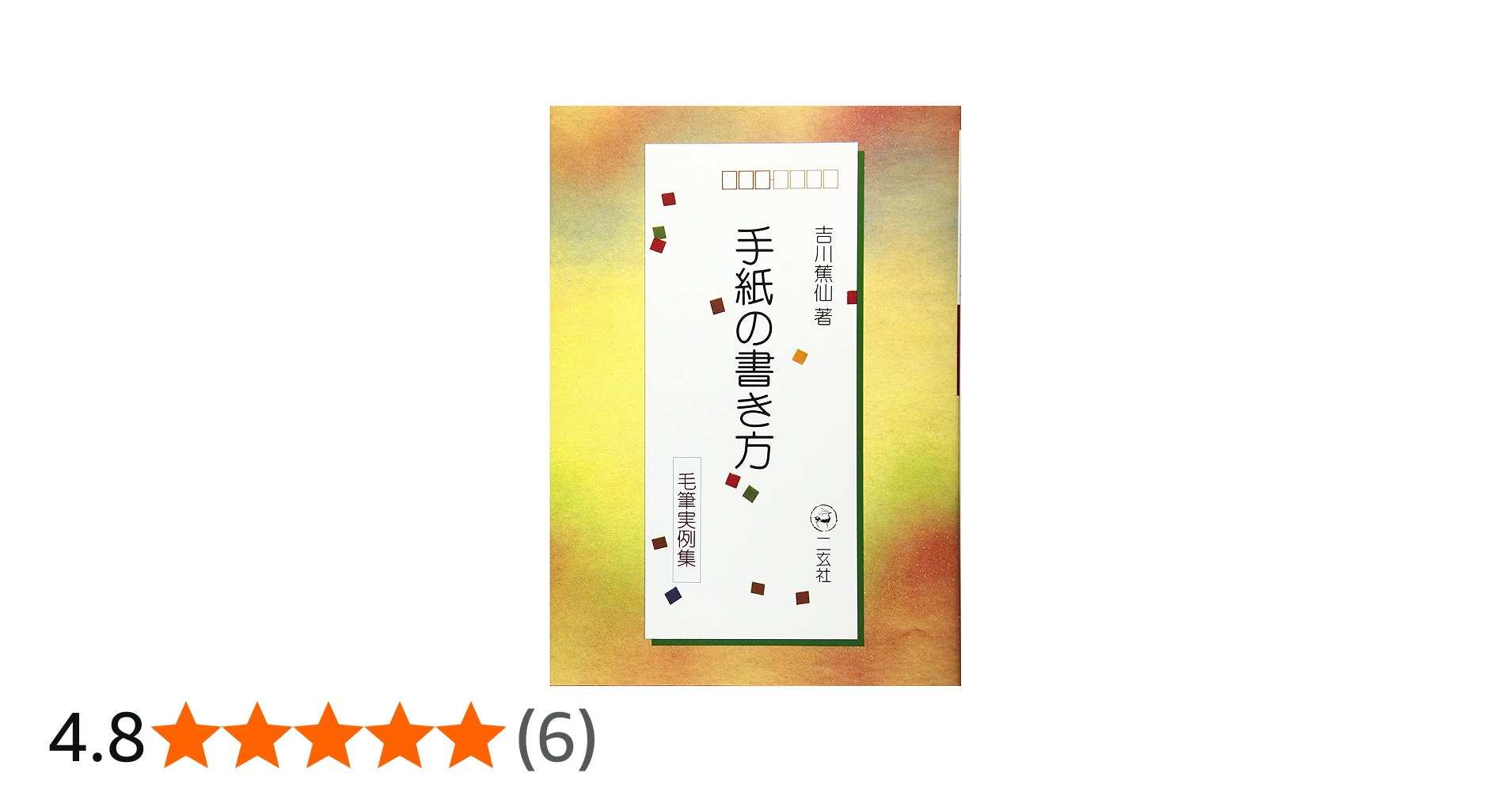 手紙の書き方: 毛筆実例集 | 吉川 蕉仙 |本 | 通販 | Amazon