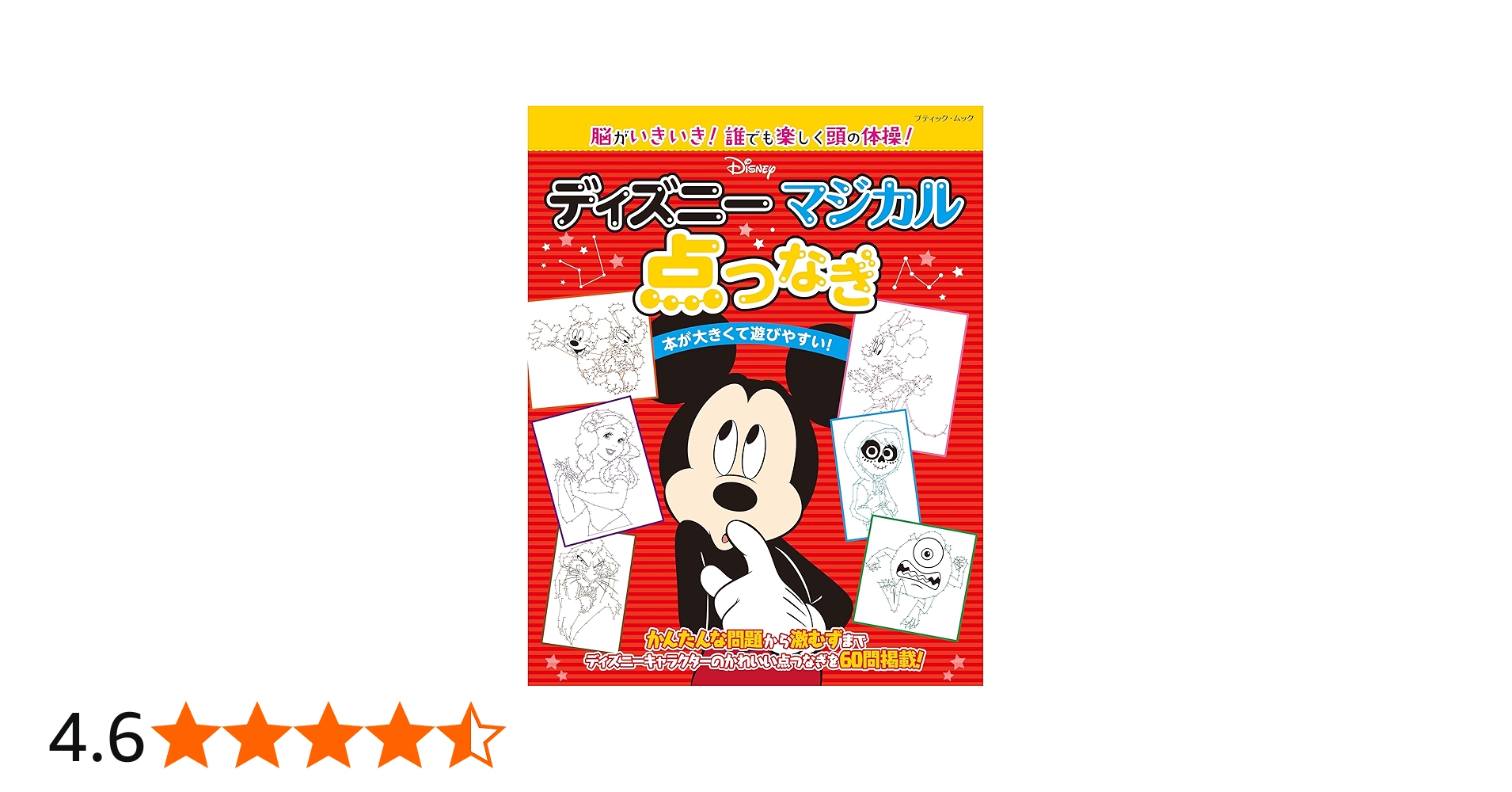 ディズニー マジカル点つなぎ (ブティック・ムックno.1518) |本 | 通販