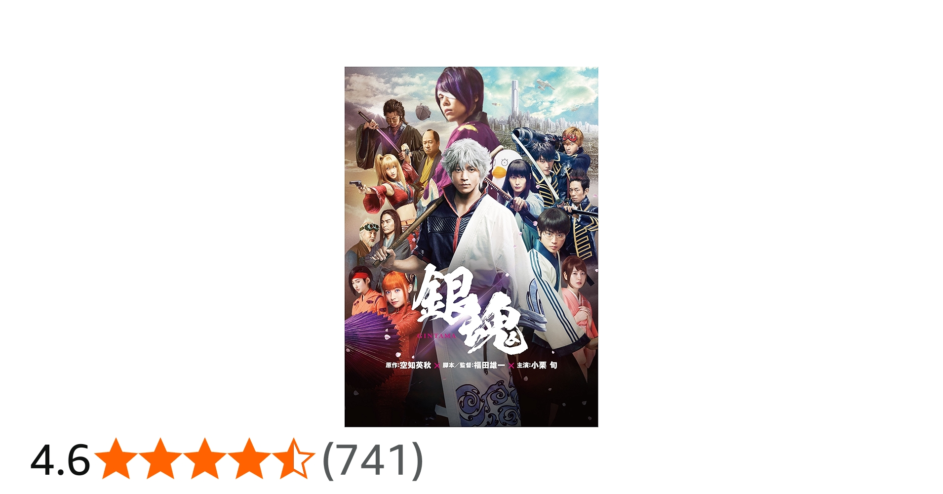 Amazon.co.jp: 銀魂 [DVD] : 小栗旬, 菅田将暉, 橋本環奈, 柳楽優弥