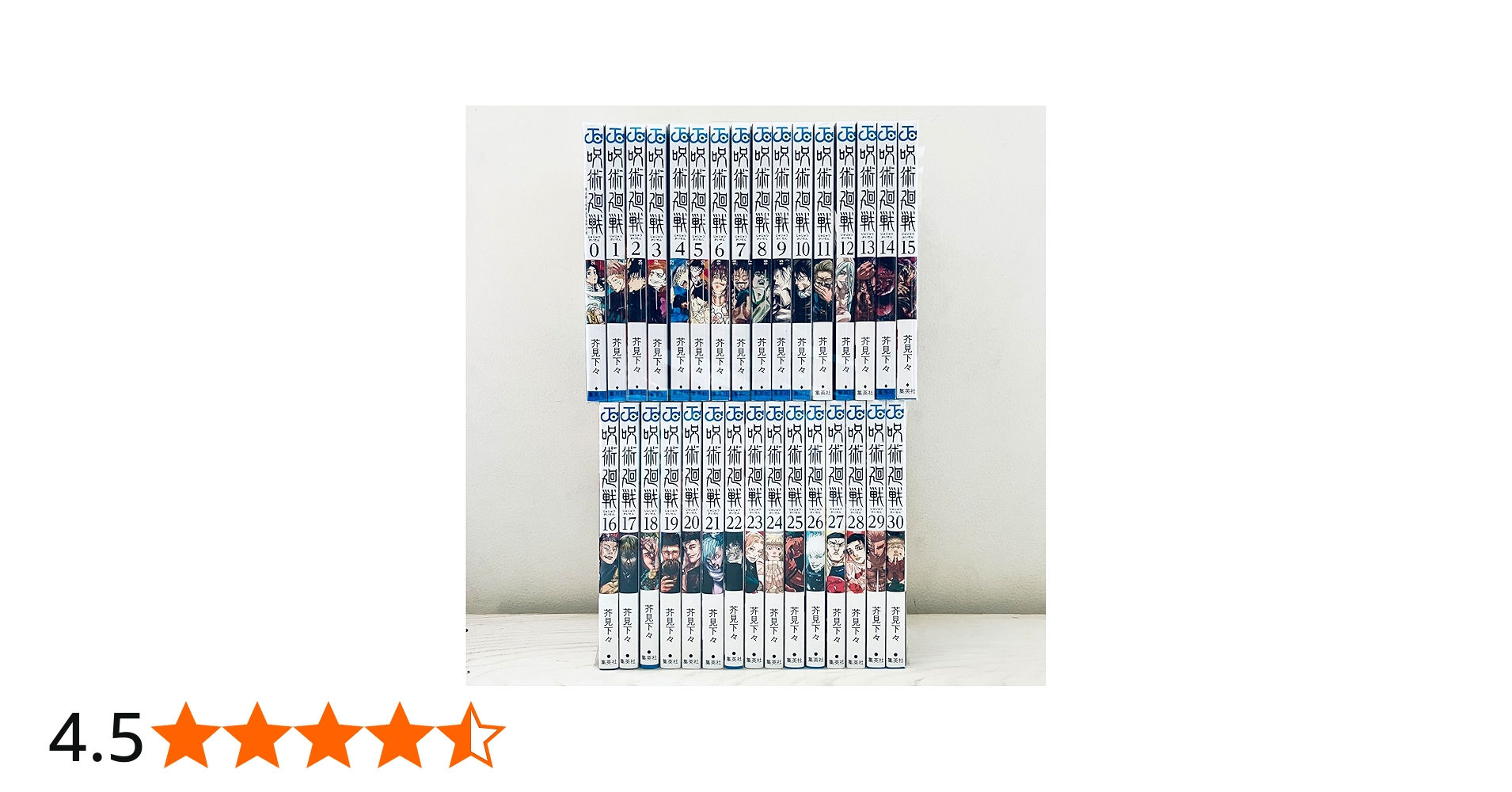 呪術廻戦 コミック 0-30巻セット (集英社) | 芥見下々 |本 | 通販 | Amazon