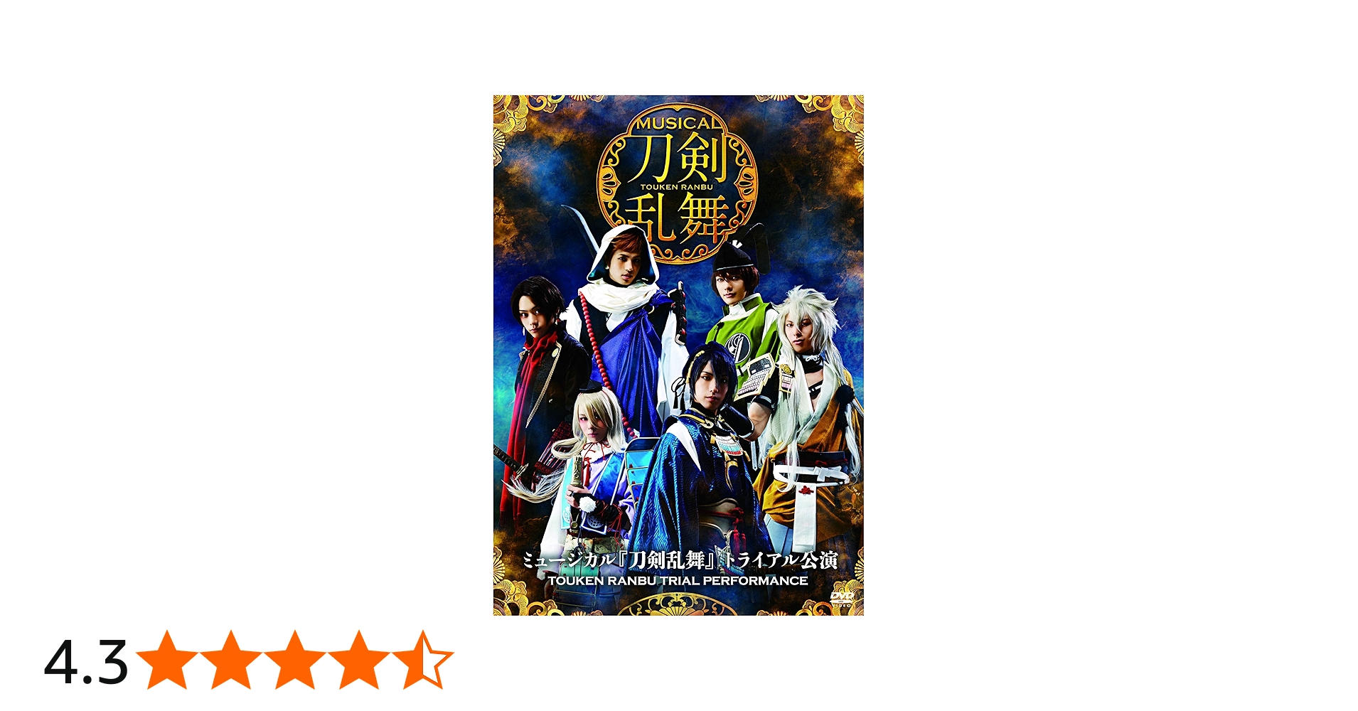 Amazon.co.jp: ミュージカル『刀剣乱舞』 トライアル公演 [DVD] : 黒羽
