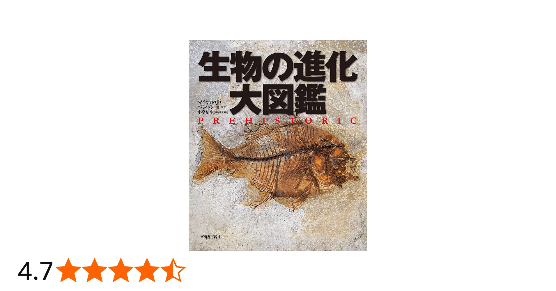 Amazon.co.jp: 生物の進化 大図鑑 : マイケル・J・ベントン 他, 小畠