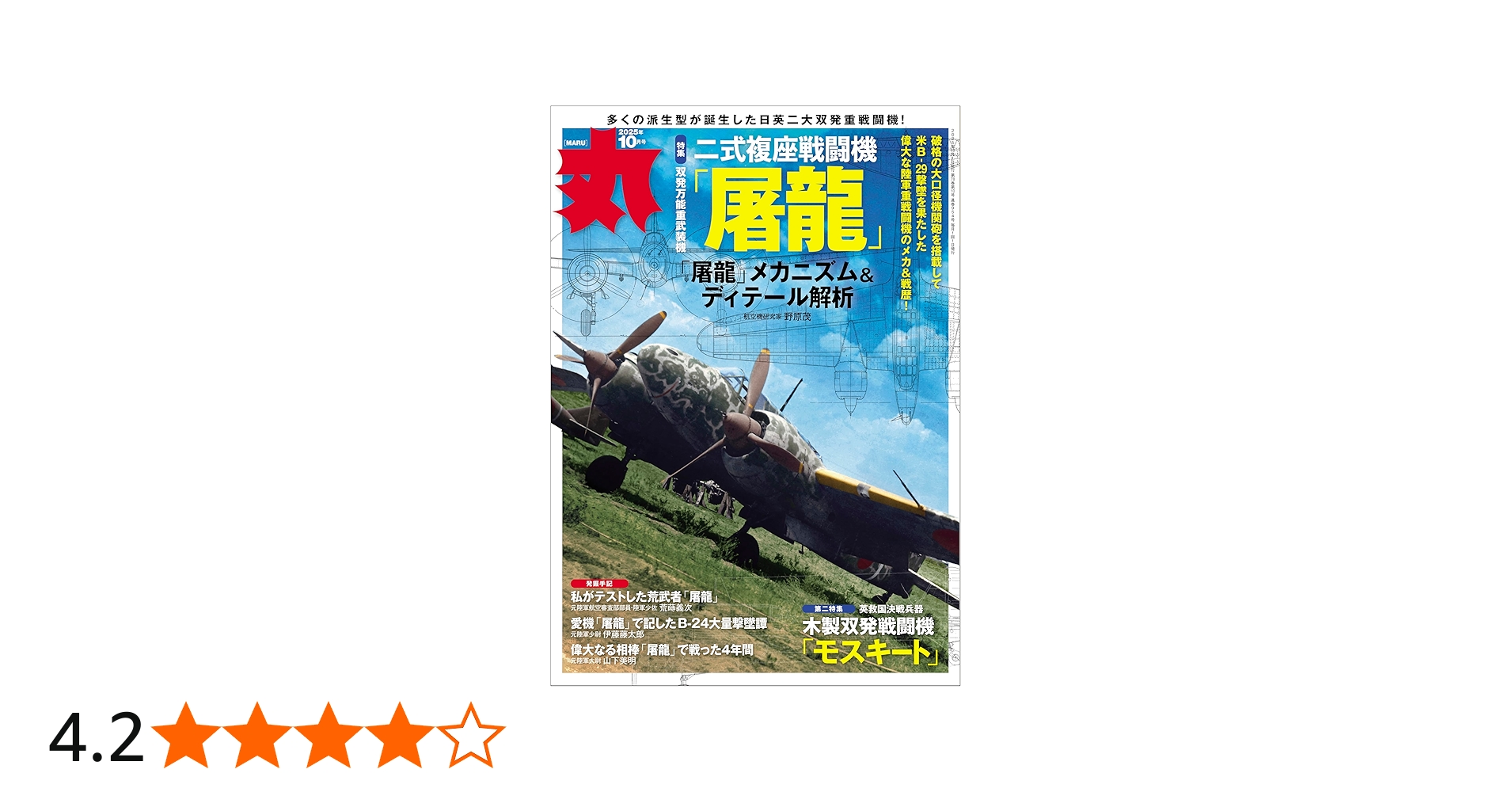 丸 2025年 10 月号 表紙:○二式複座戦闘機「屠龍」 [雑誌] | 丸編集部