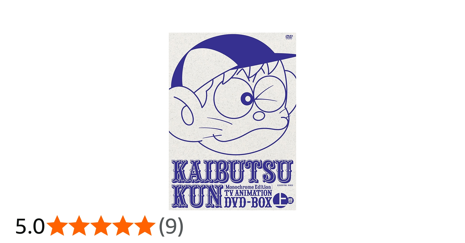 Amazon.co.jp: モノクロ版TVアニメ 怪物くんDVD BOX 上巻(限定生産