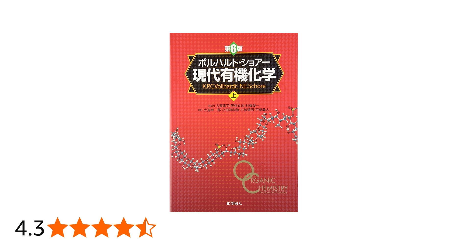 ボルハルト・ショアー現代有機化学(第6版)[上] | K.Peter C. Vollhardt