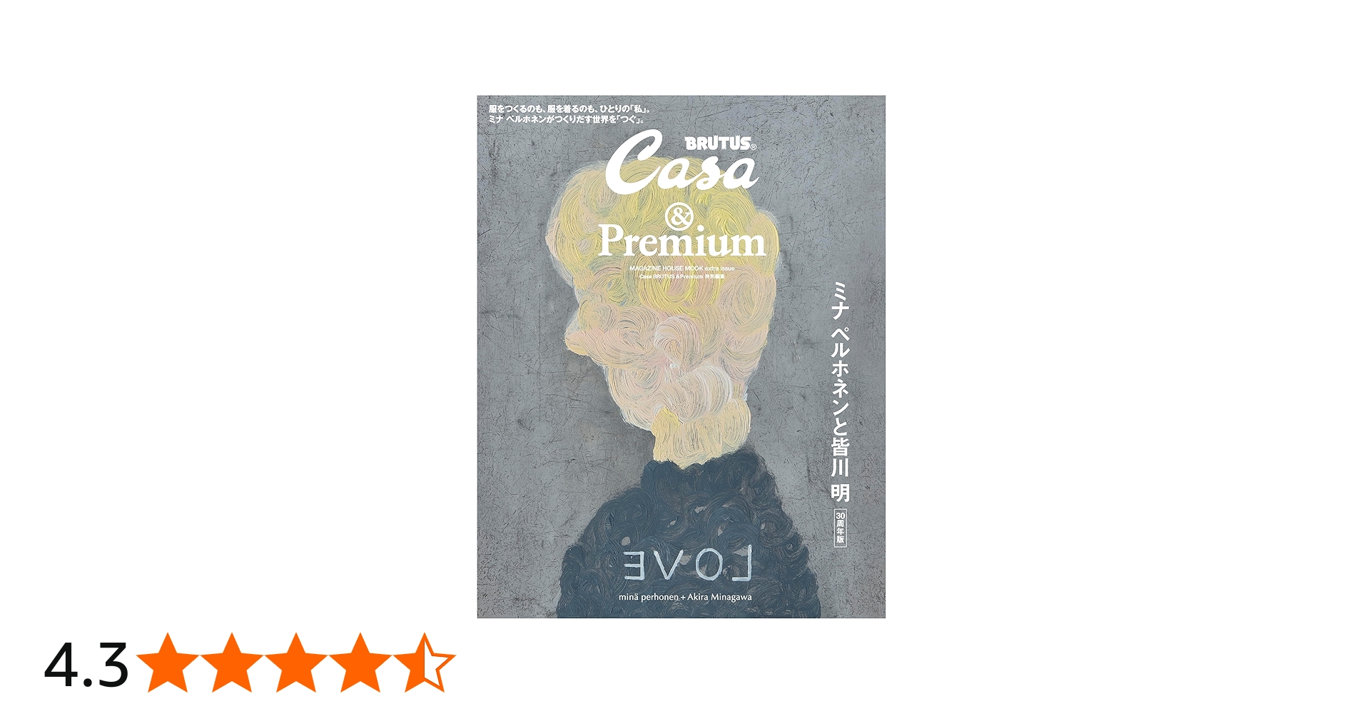 Casa BRUTUS &Premium特別編集 ミナ ペルホネンと皆川 明 30周年版