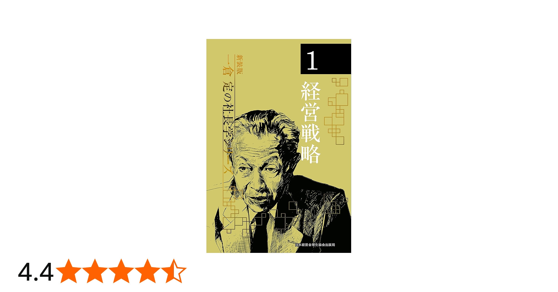新装版》第1巻 経営戦略 (一倉定の社長学) | 一倉 定 |本 | 通販 | Amazon