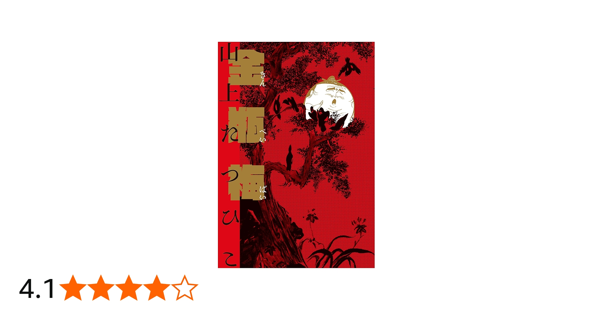 Amazon.co.jp: 金瓶梅 : 山上たつひこ: 本