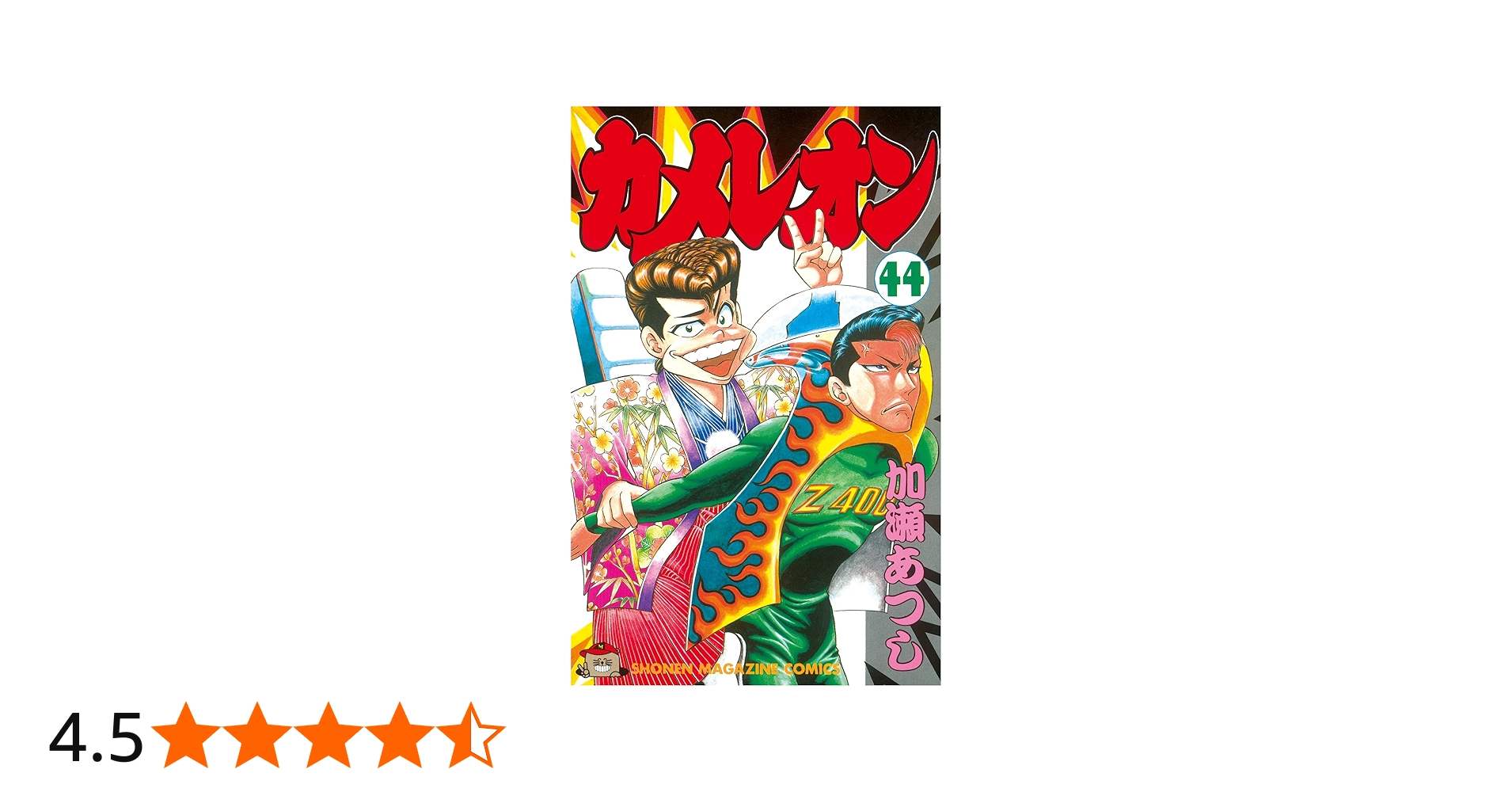 Amazon.co.jp: カメレオン（44） (週刊少年マガジンコミックス) 電子