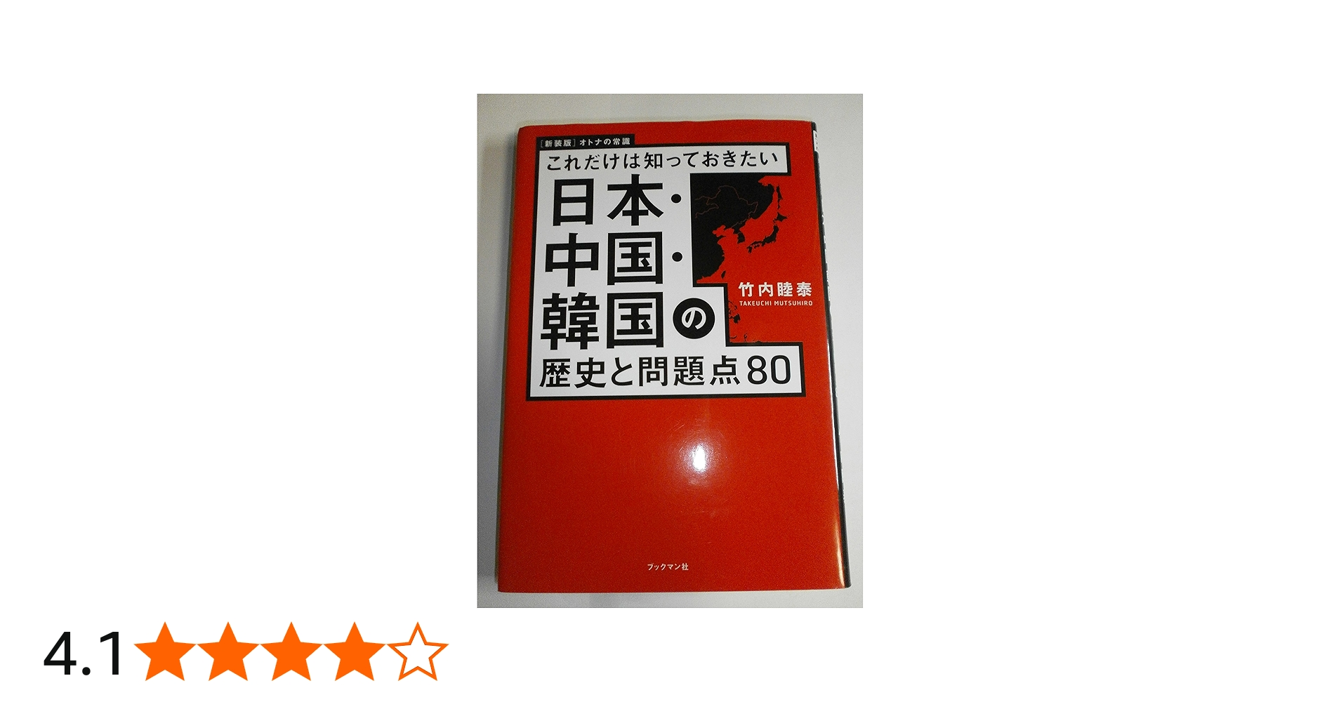 Amazon.co.jp: 新装版 日本・中国・韓国の歴史と問題点80 (これだけ