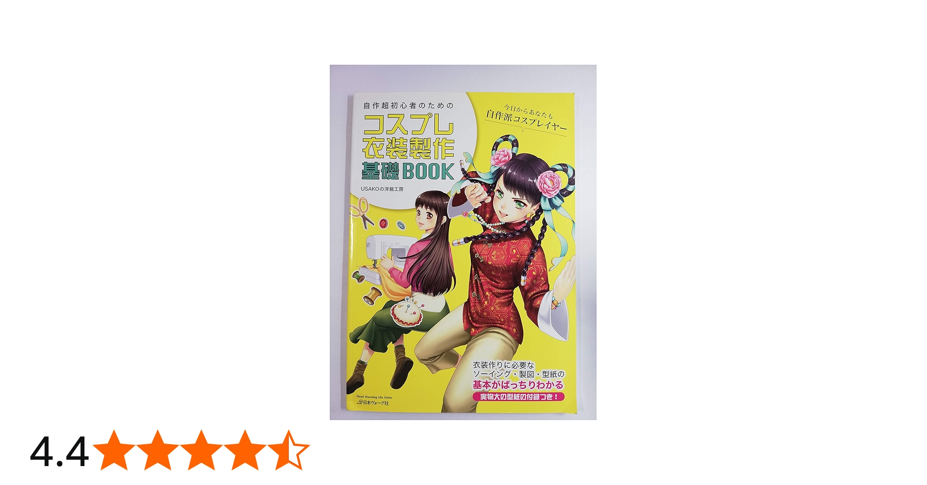 Amazon.co.jp: コスプレ衣装製作基礎BOOK 自作超初心者のための (Heart