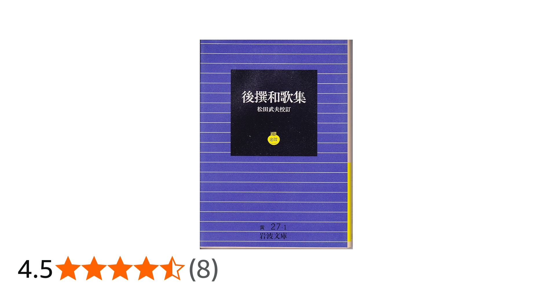 Amazon.co.jp: 後撰和歌集 (岩波文庫 黄 27-1) : 松田 武夫: 本