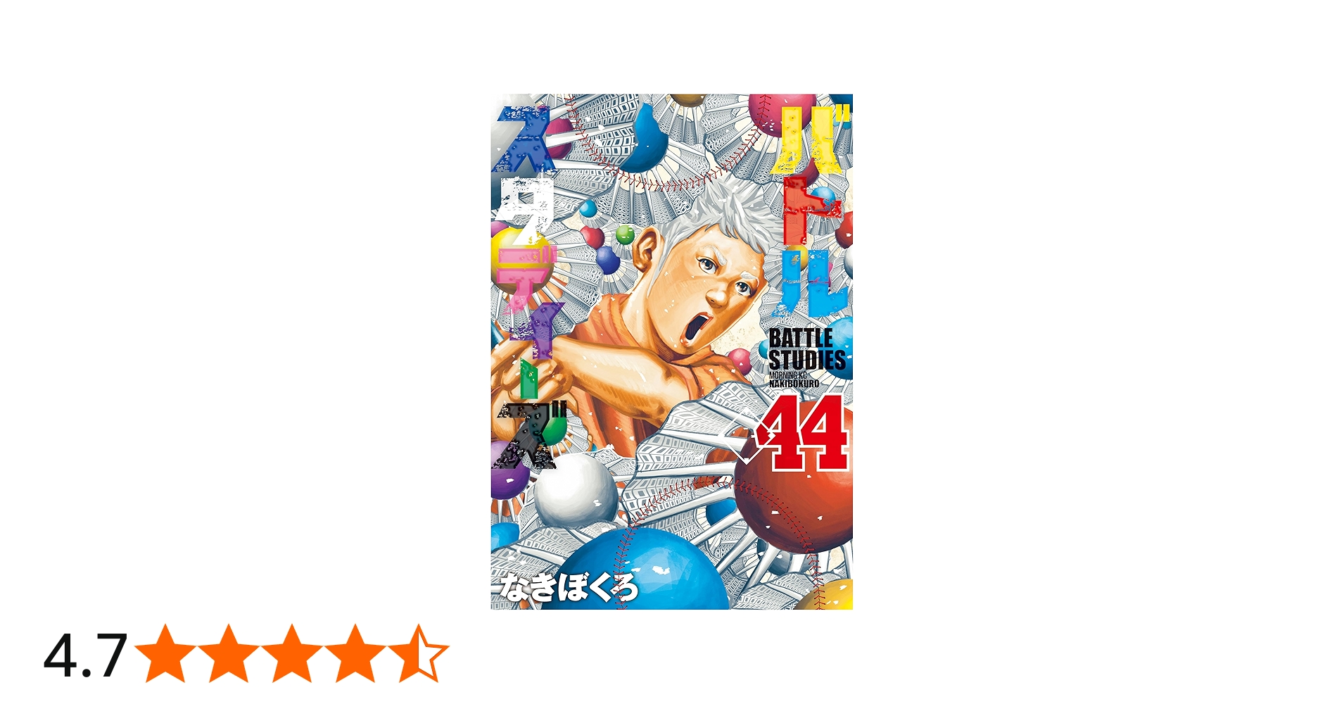バトルスタディーズ（44） (モーニングコミックス) | なきぼくろ