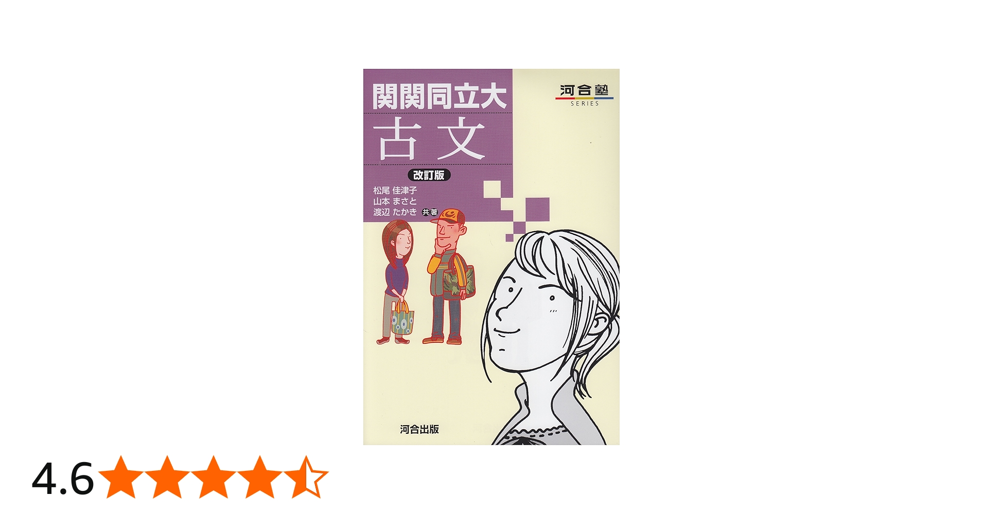 関関同立大古文 (河合塾シリーズ) | 松尾 佳津子 |本 | 通販 | Amazon