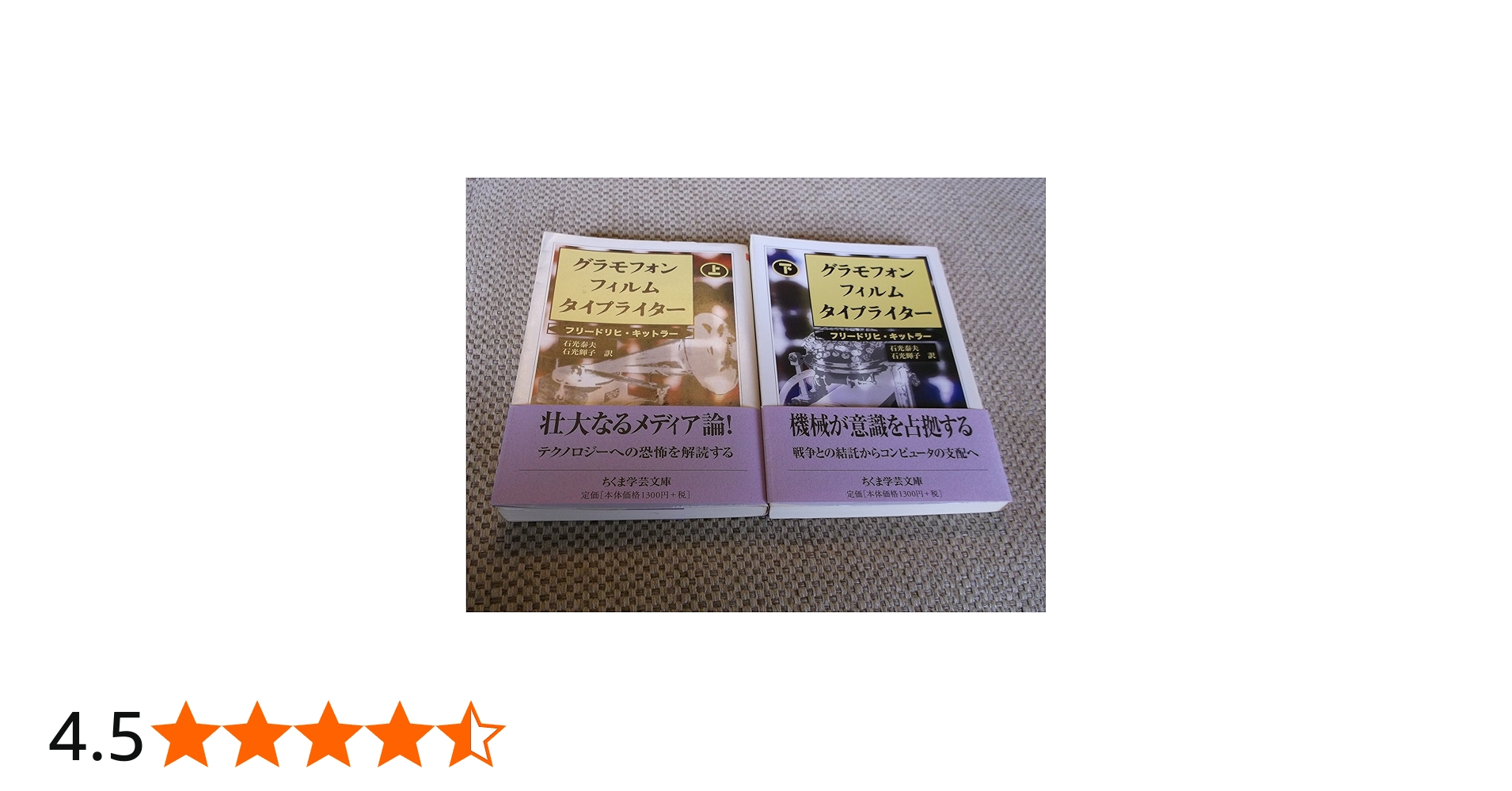 グラモフォン・フィルム・タイプライター 上 (ちくま学芸文庫 キ 16-1