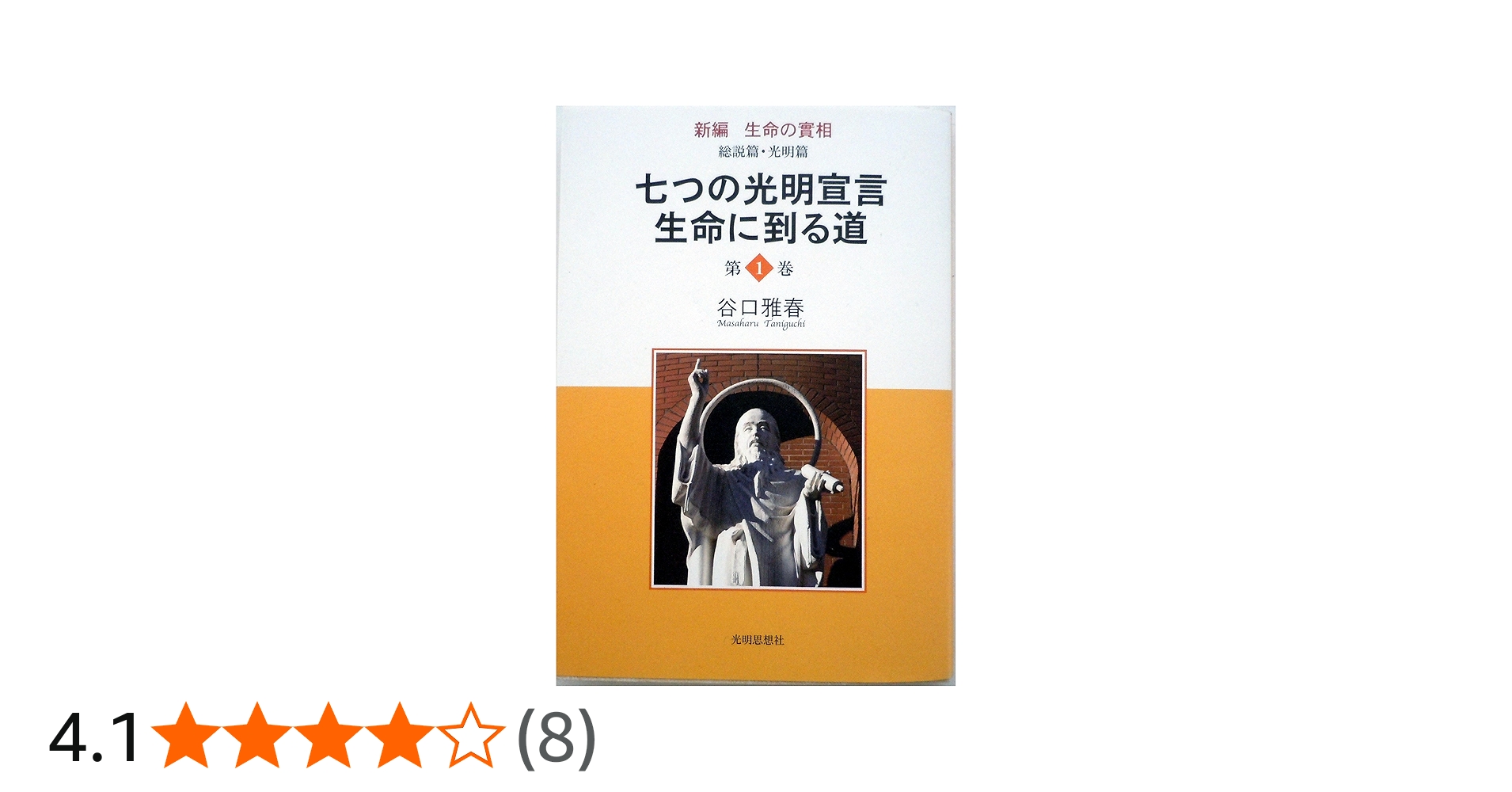 新編生命の實相 第1巻 総説篇・光明篇 | 谷口 雅春 |本 | 通販 | Amazon