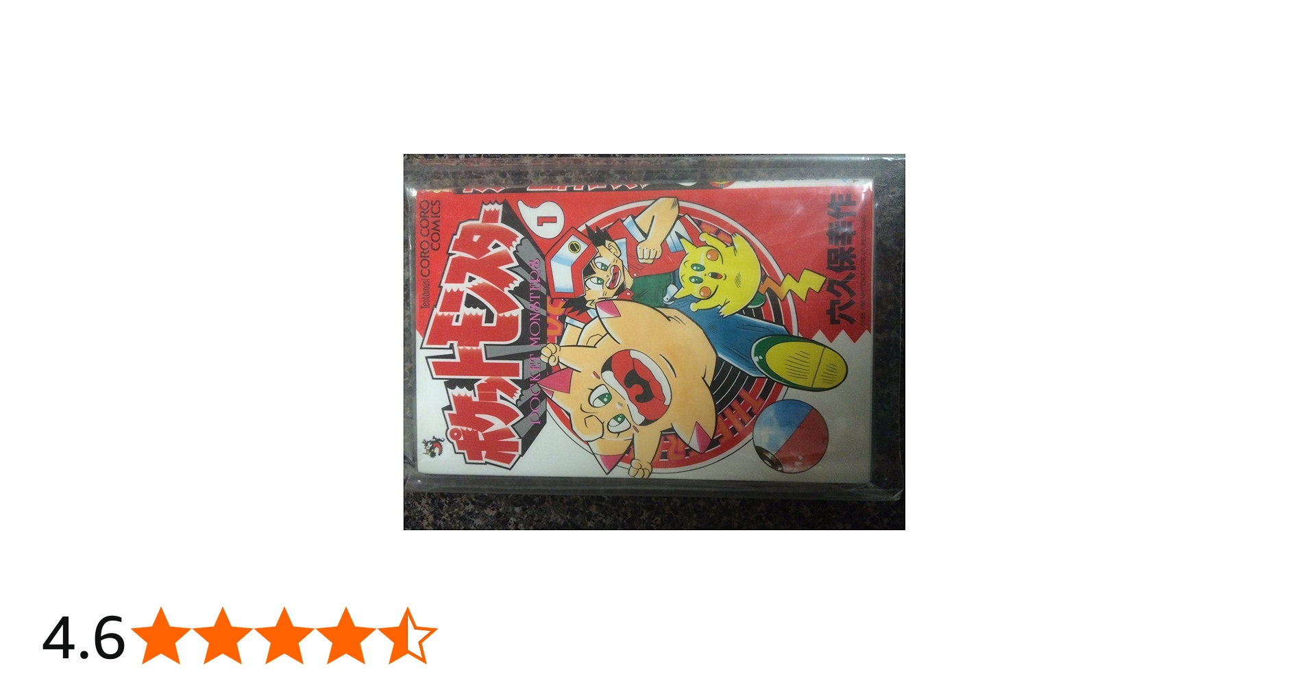 ポケットモンスター 1 (てんとう虫コミックス) | 穴久保 幸作 |本