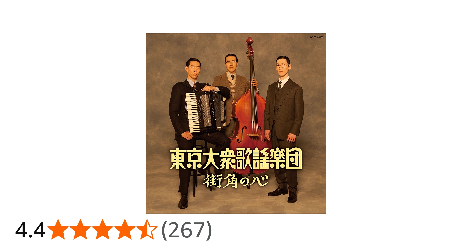 Amazon.co.jp: 街角の心 - 東京大衆歌謡楽団: ミュージック