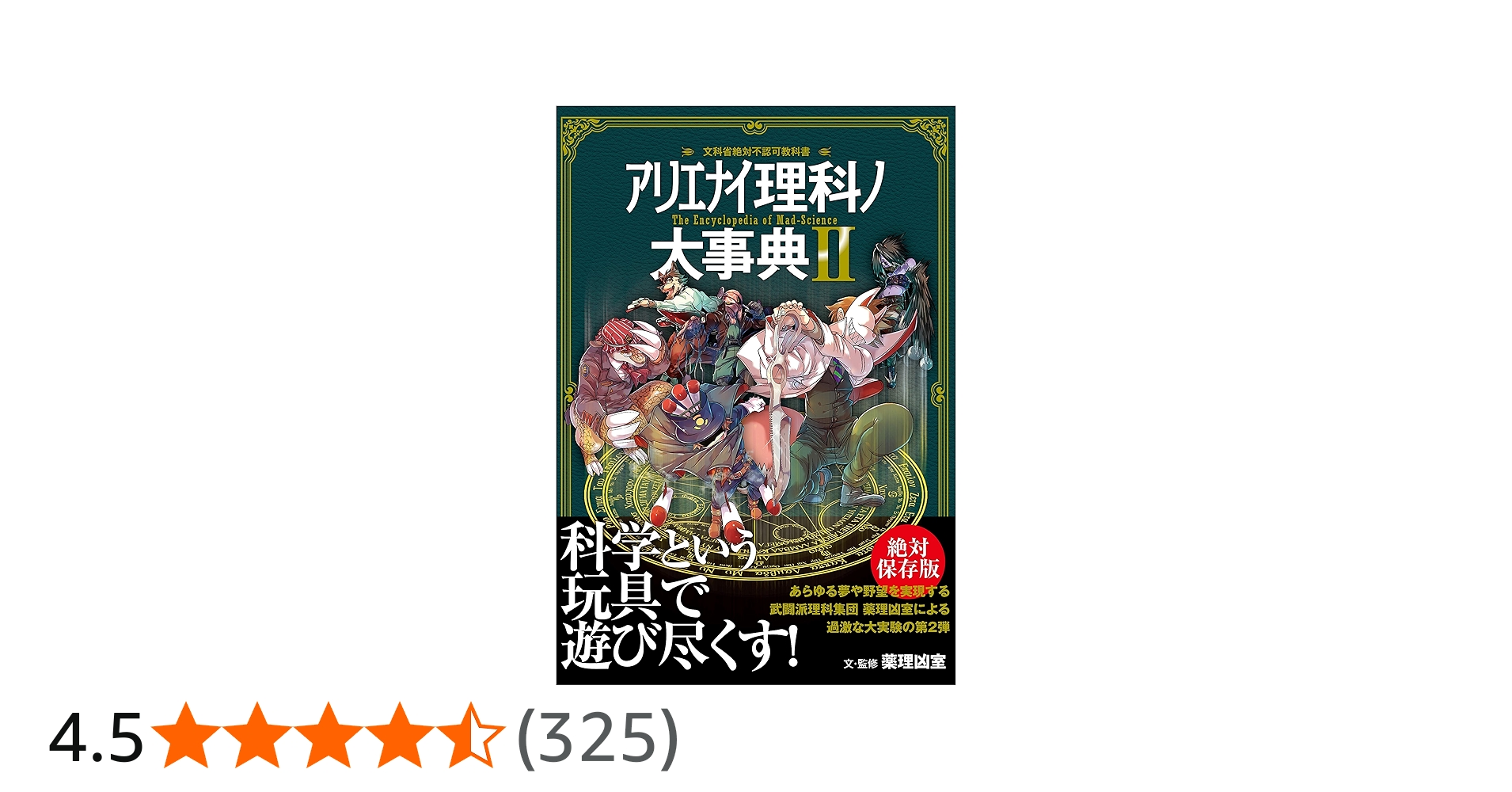 Amazon.co.jp: アリエナイ理科ノ大事典II : 薬理凶室: 本