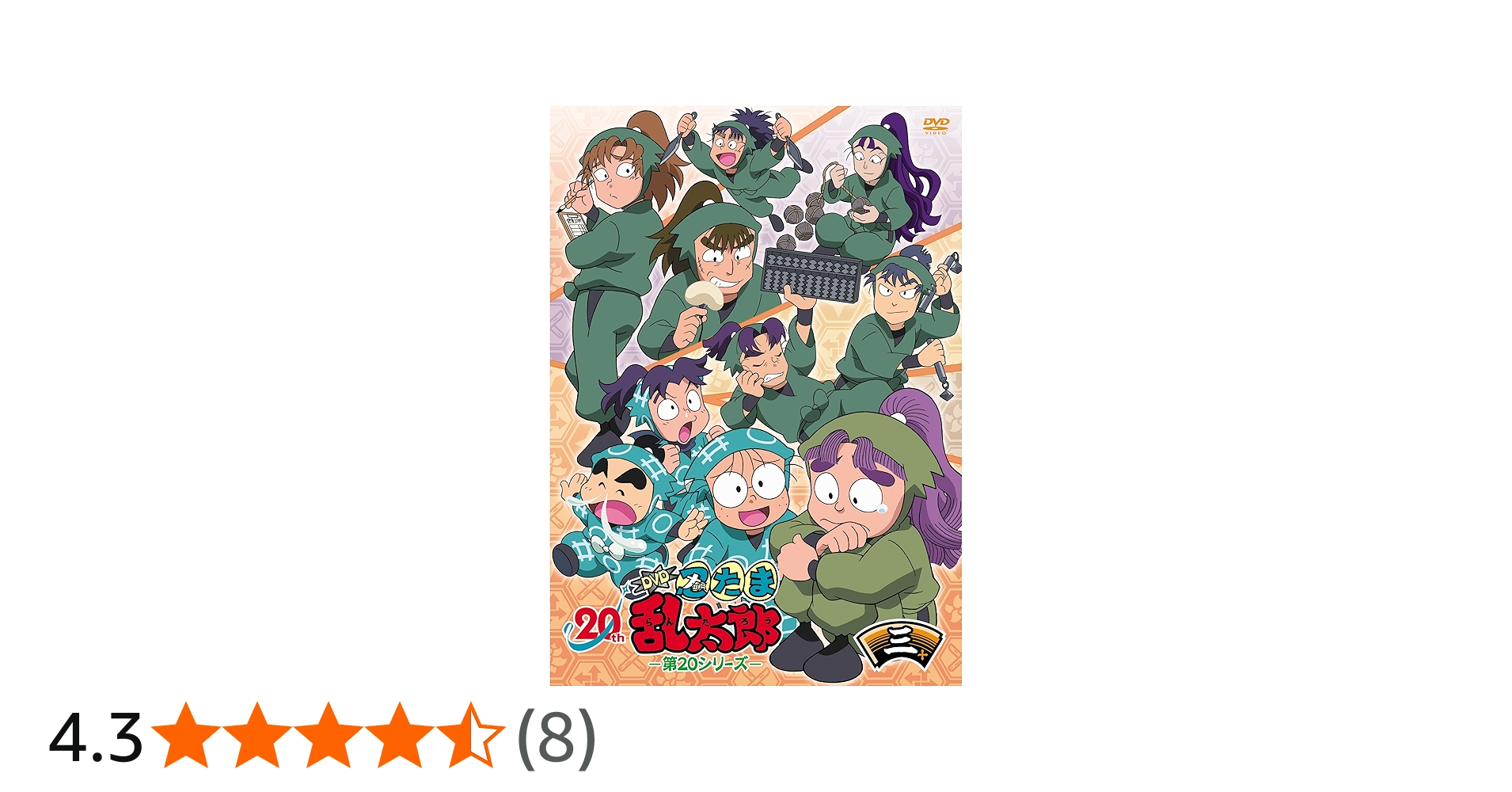 Amazon.co.jp: TVアニメ(忍たま乱太郎) DVD 第20シリーズ 三の段