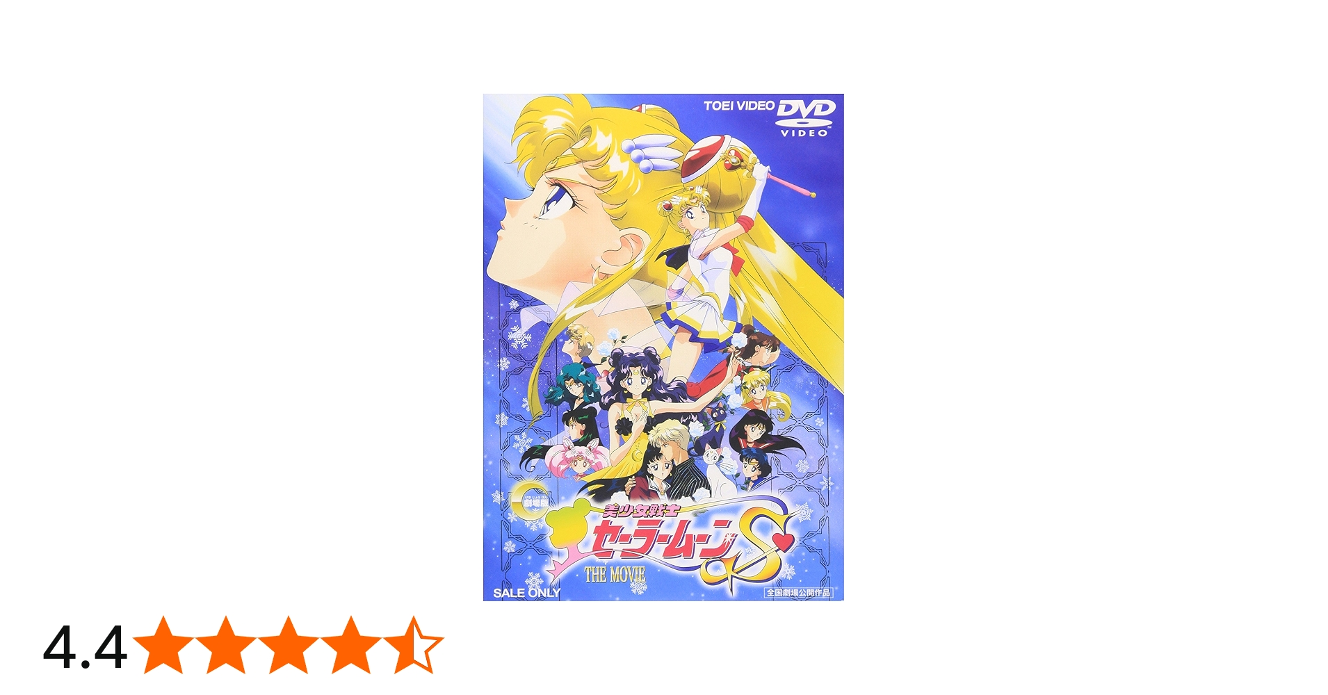 Amazon.co.jp: 美少女戦士セーラームーンS [DVD] : 三石琴乃, 潘恵子