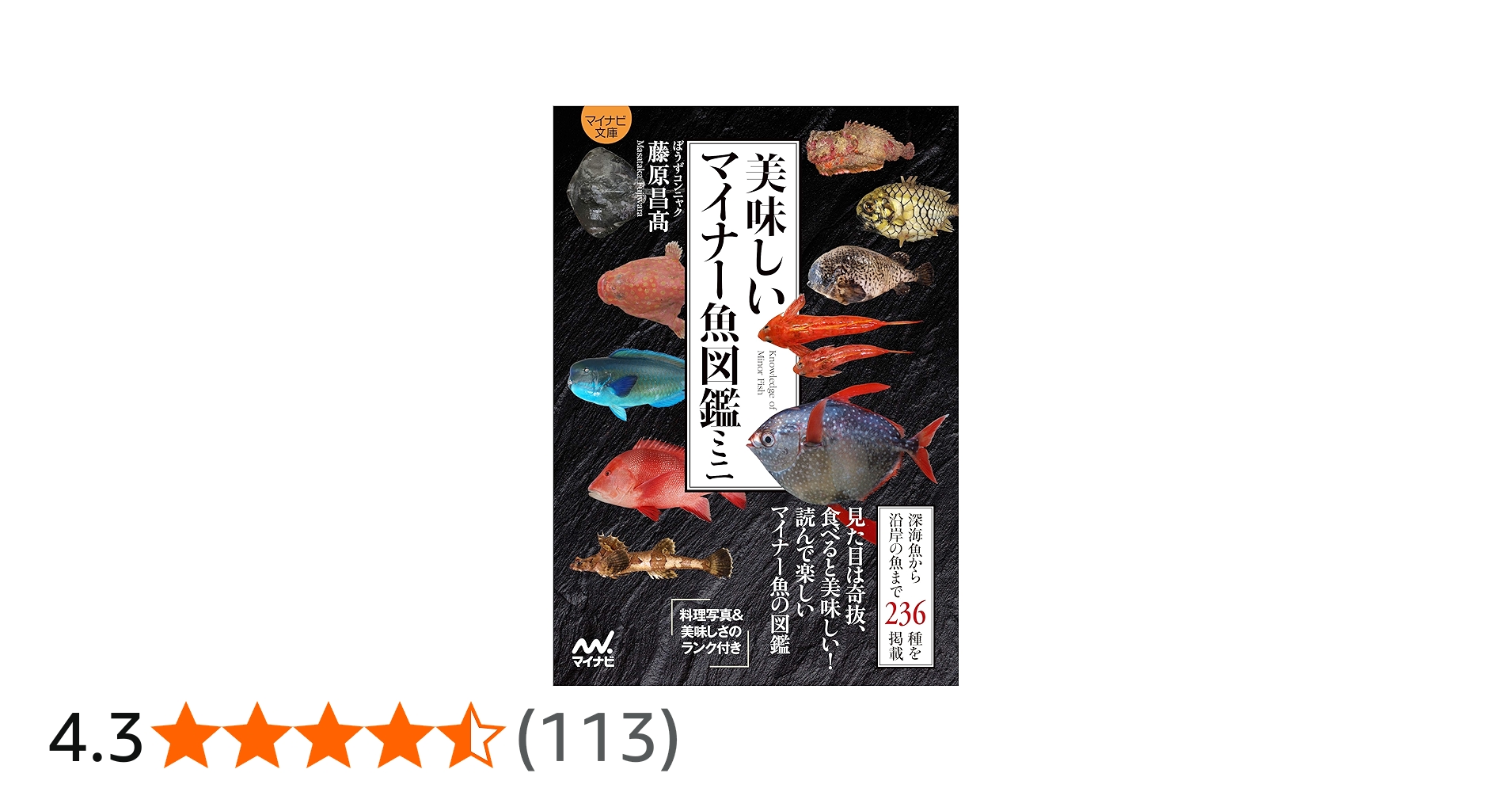 マイナビ文庫】美味しいマイナー魚図鑑ミニ | ぼうずコンニャク 藤原昌