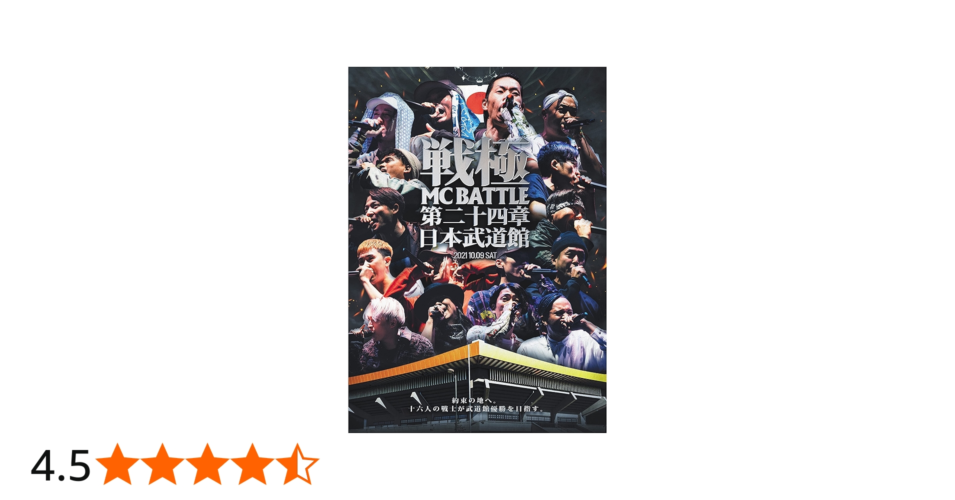 オマケ付き 戦極 MC BATTLE DVD 24枚セット Amazon.co.jp: 戦極MCBATTLE