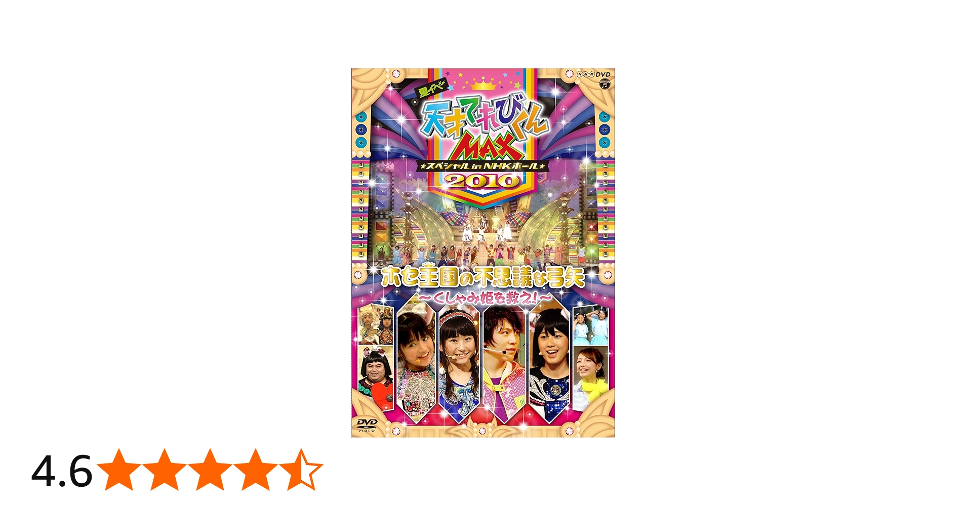 Amazon.co.jp: NHKDVD 天才てれびくんMAX スペシャル 夏イベ2010 in