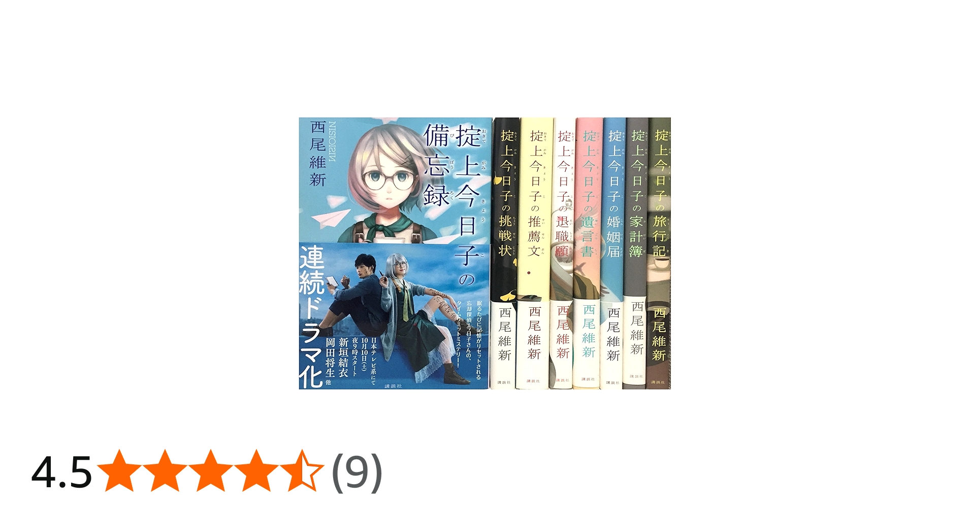 Amazon.co.jp: 「忘却探偵」掟上今日子 シリーズ 1-8巻セット : 西尾