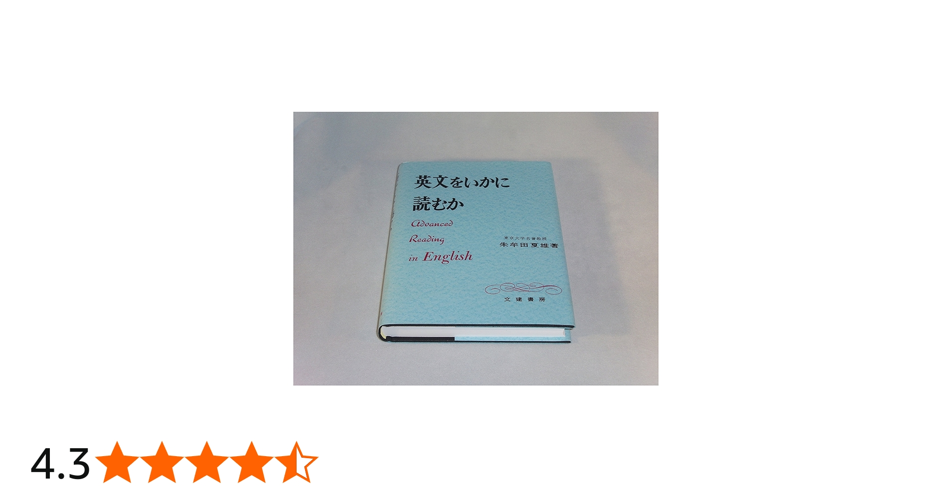 英文をいかに読むか | 朱牟田 夏雄 |本 | 通販 | Amazon