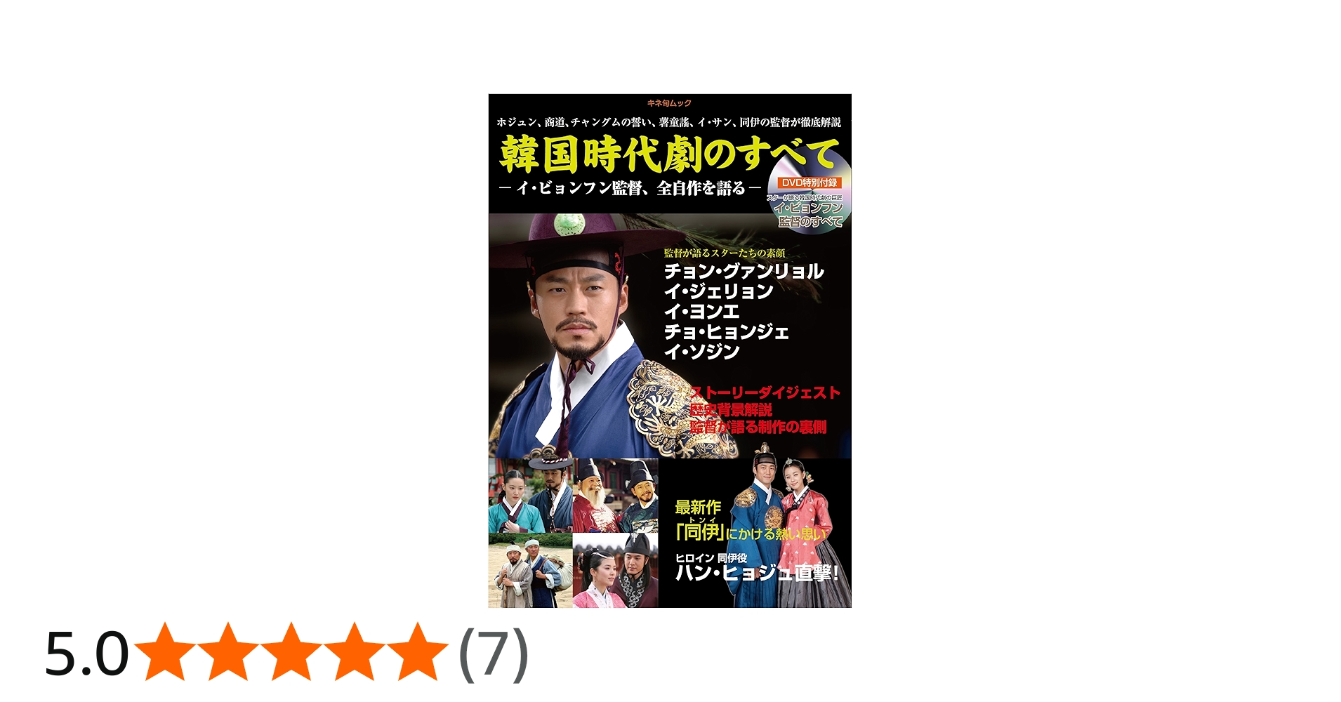 Amazon.co.jp: 韓国時代劇のすべて-イ・ビョンフン監督、全自作を語る