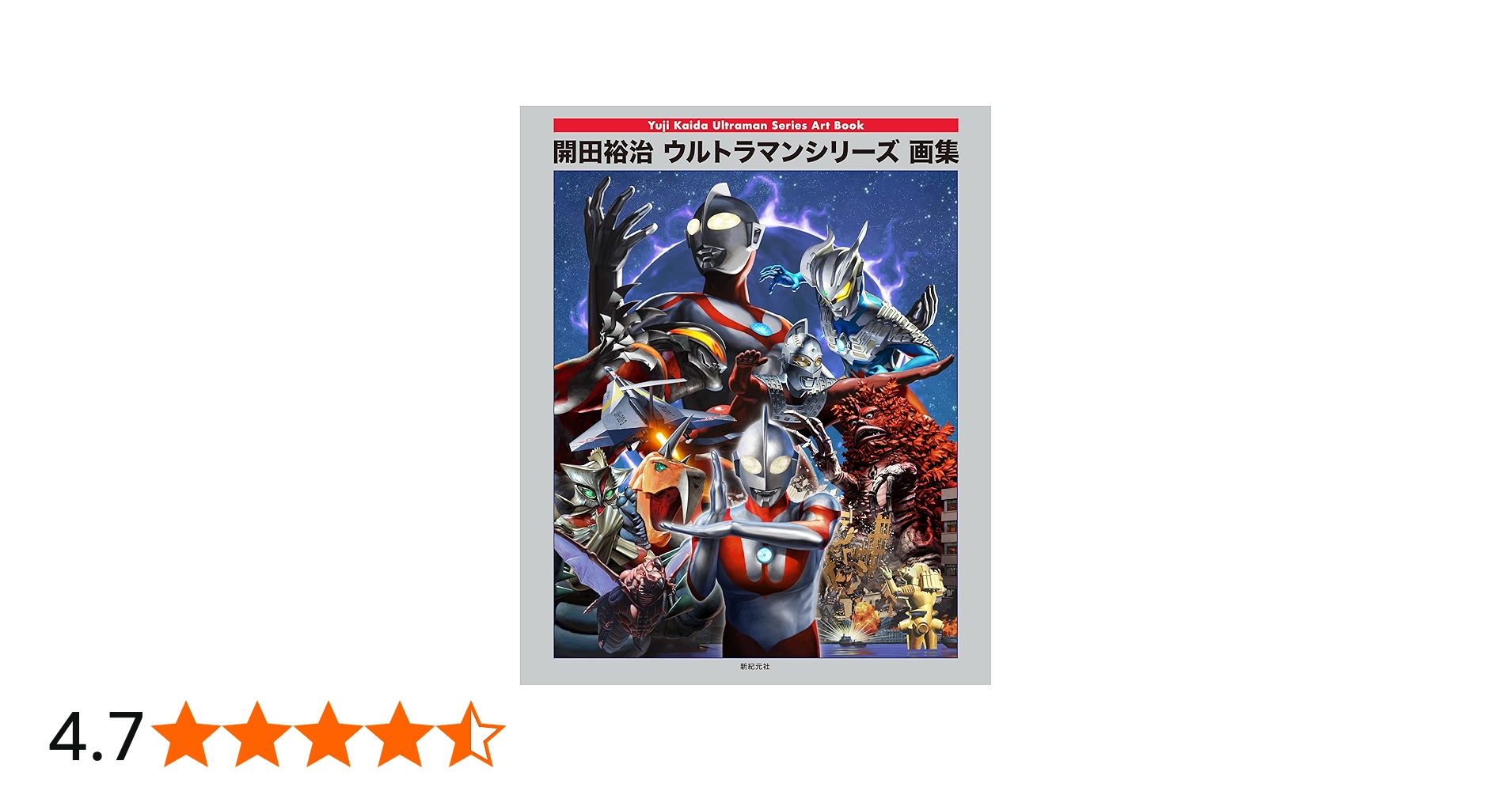 Amazon.co.jp: 開田裕治ウルトラマンシリーズ画集 : 開田 裕治, 開田