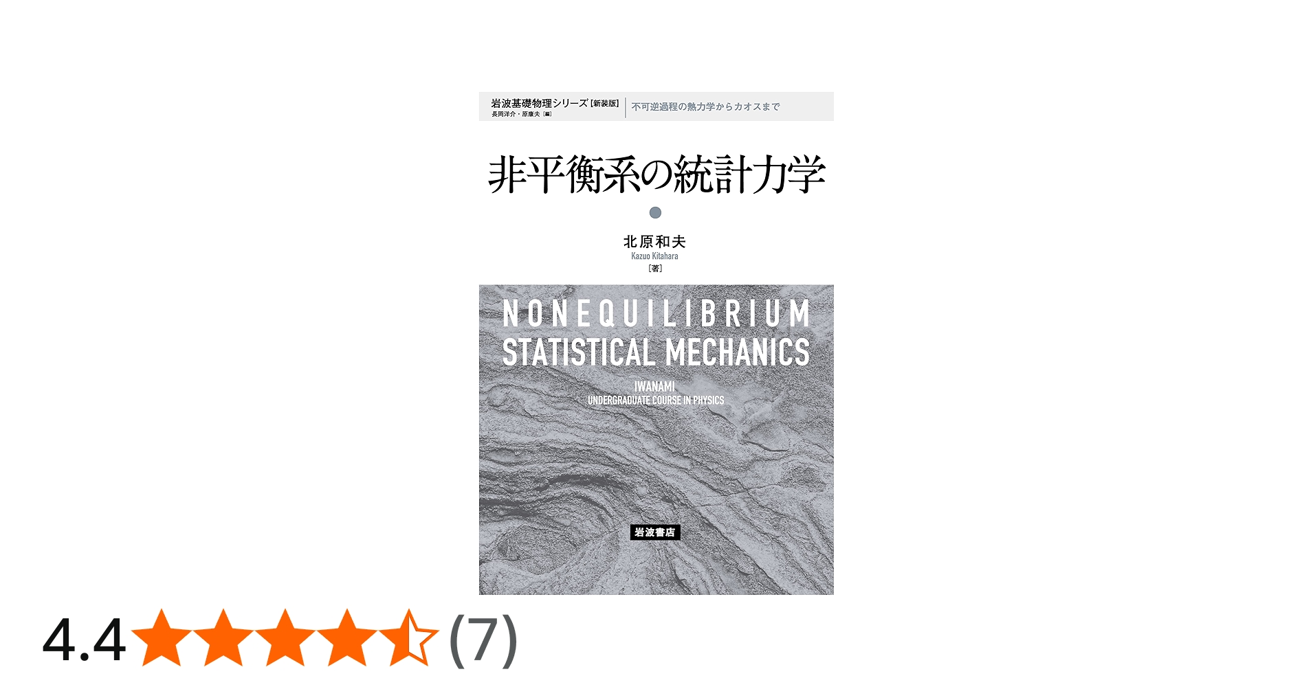 Amazon.co.jp: 非平衡系の統計力学 (岩波基礎物理シリーズ 新装版