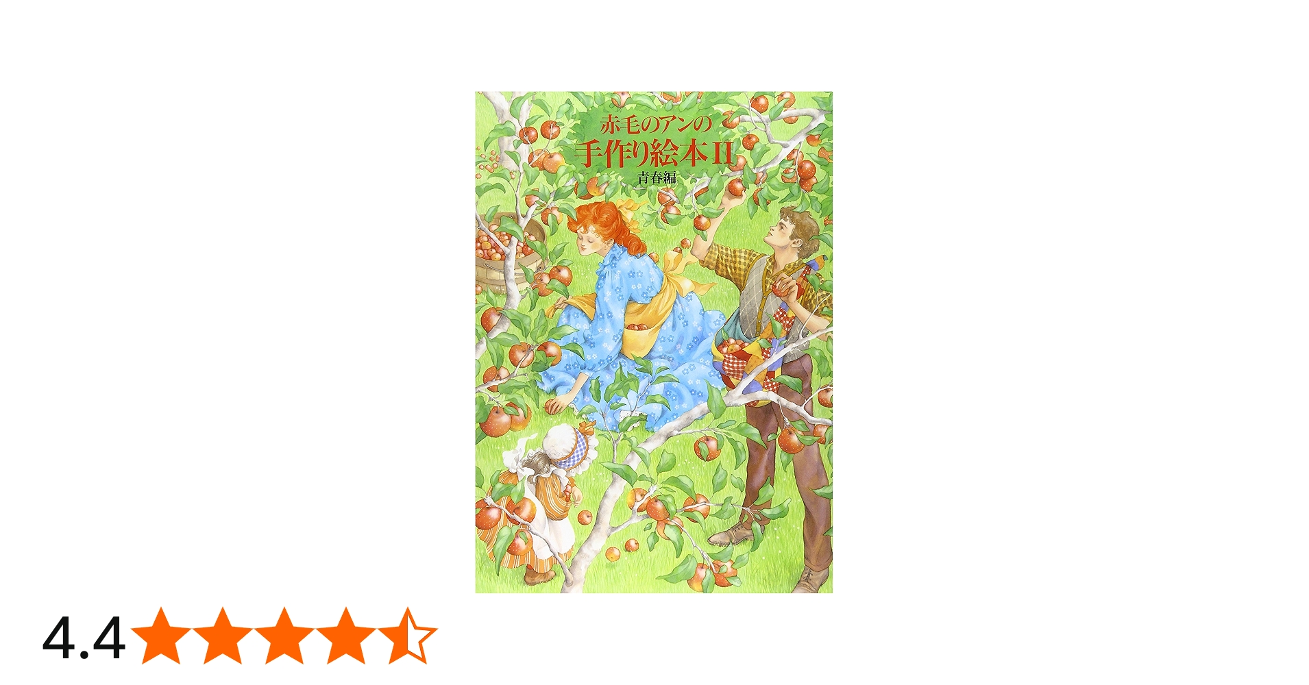 赤毛のアンの手作り絵本 (2) | 白泉社書籍編集部 |本 | 通販 | Amazon