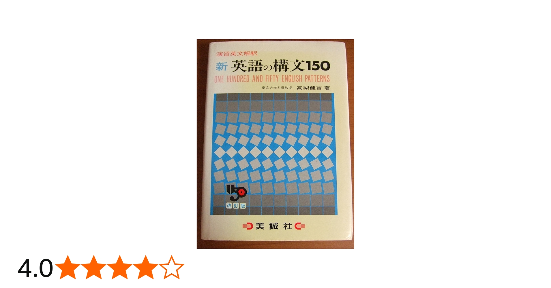 新英語の構文150 改訂版: 演習英文解釈 | 高梨 健吉 |本 | 通販 | Amazon