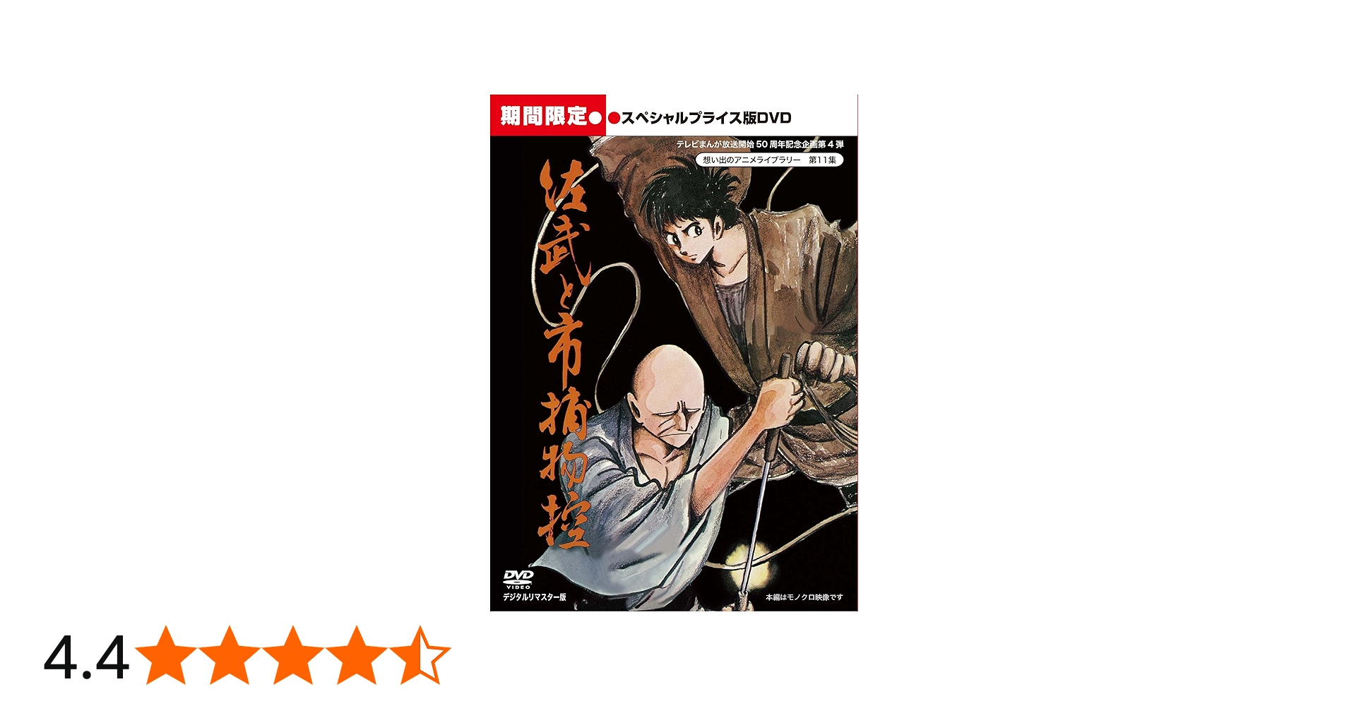 Amazon.co.jp: 佐武と市捕物控 スペシャルプライス版DVD 【想い出の