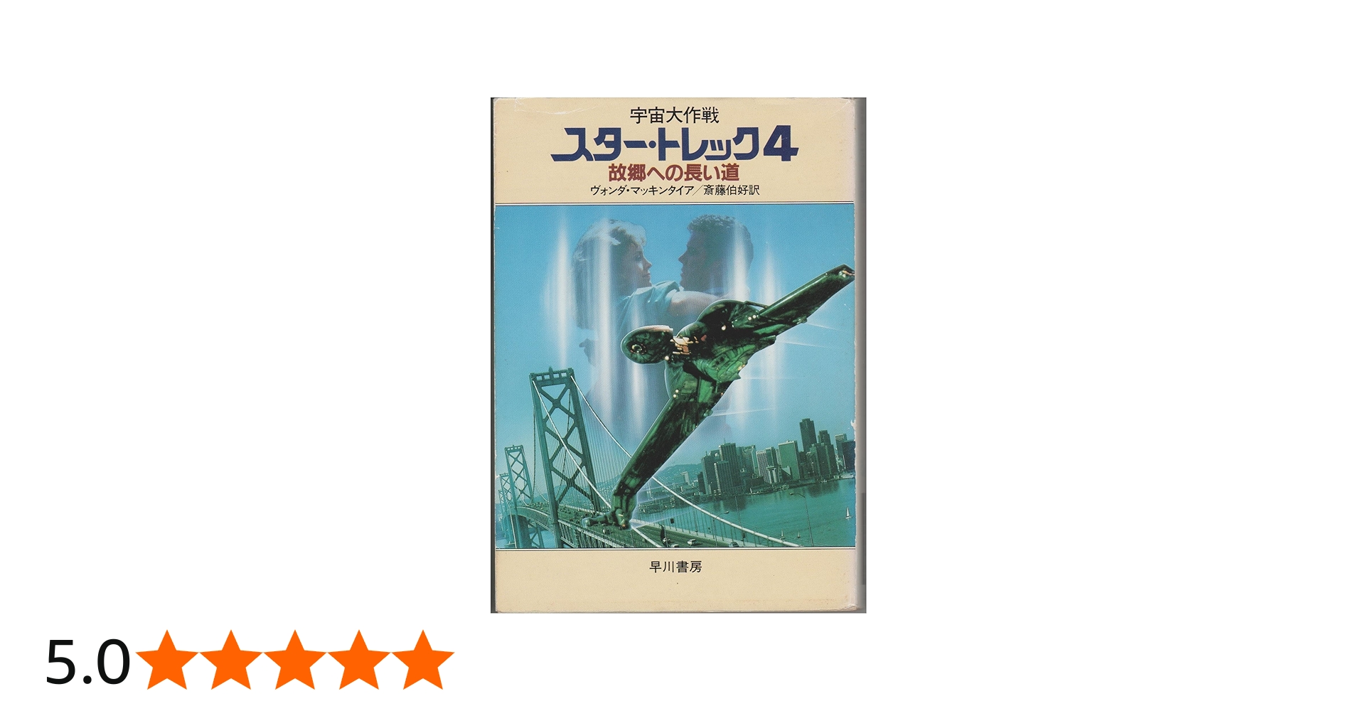 宇宙大作戦スター・トレック 4 (ハヤカワ文庫 SF 709) | 斎藤 伯好