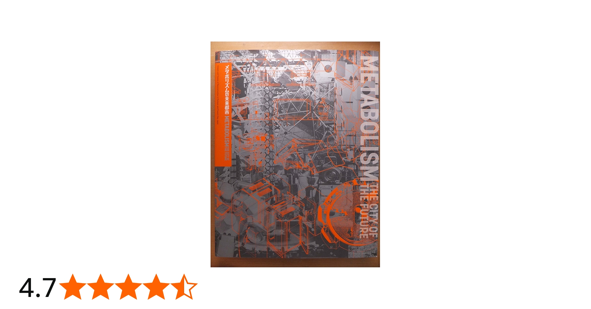 メタボリズムの未来都市展──戦後日本・今甦る復興の夢とビジョン