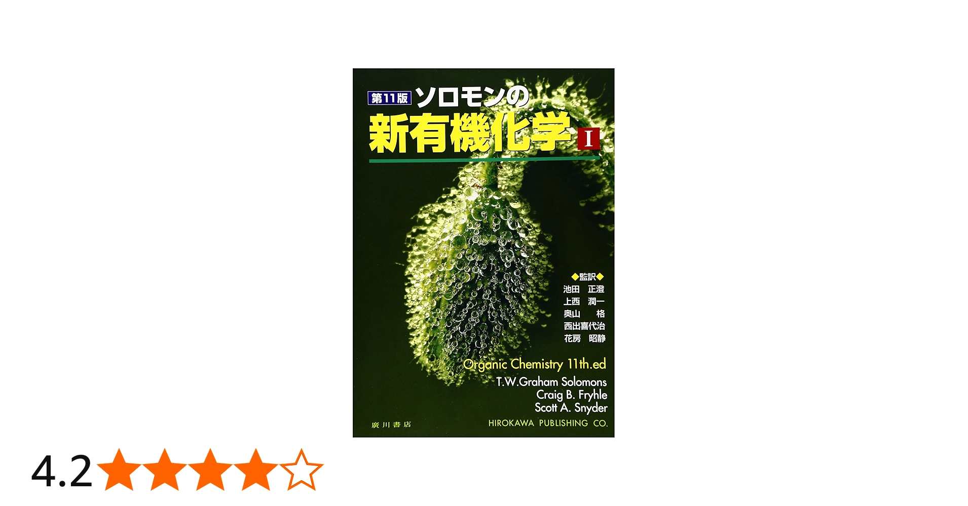 ソロモンの新有機化学 (1) | T.W.グレ-アム・ソロモンズ, クレイグ・B