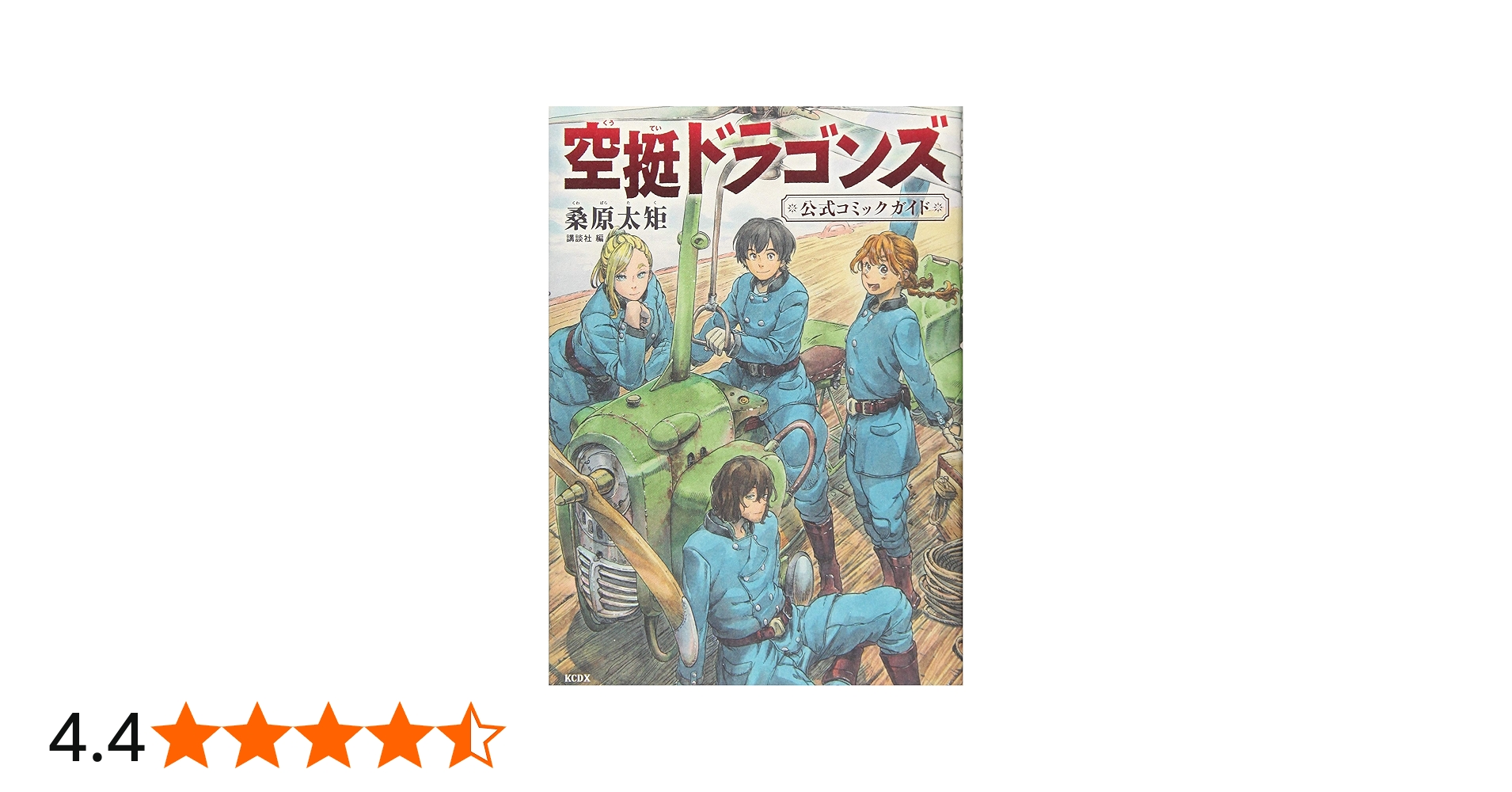 空挺ドラゴンズ 公式コミックガイド (KCデラックス) | 桑原 太矩