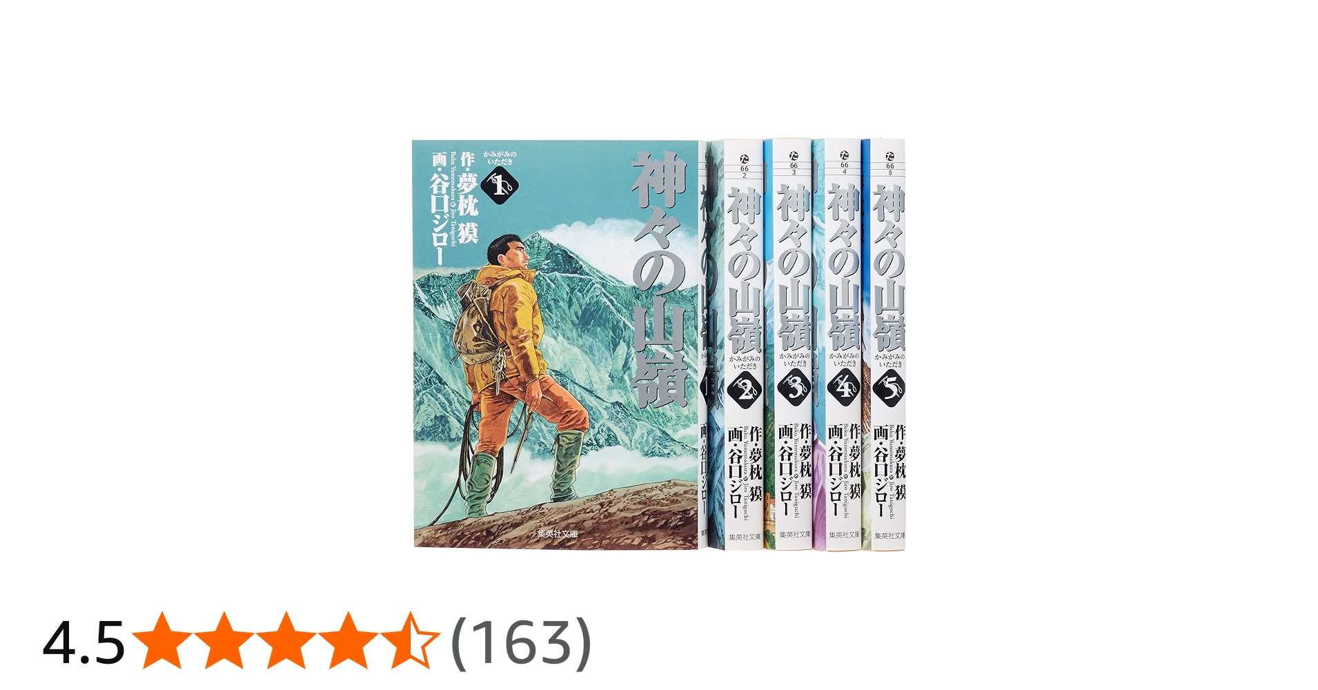 Amazon.co.jp: 神々の山嶺 文庫版 コミック 全5巻完結セット (集英社