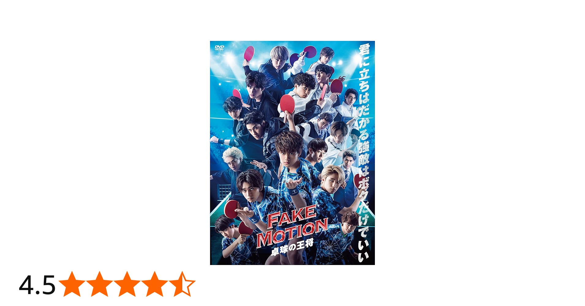 Amazon.co.jp: FAKE MOTION~卓球の王将ー[DVD] : ヴァリアス