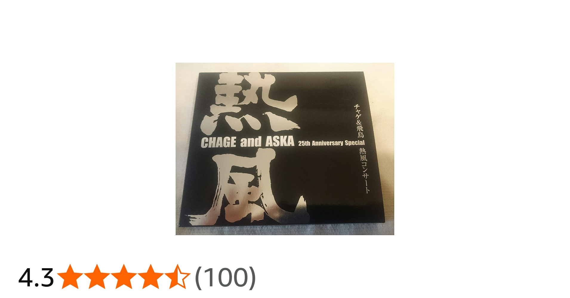 Amazon.co.jp: CHAGE and ASKA 25th Anniversary Special チャゲ&飛鳥