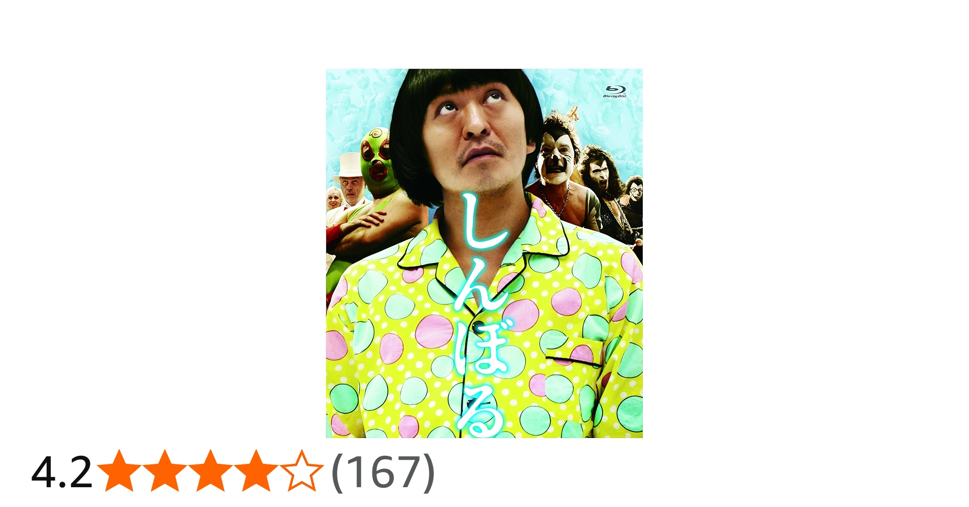 Amazon.co.jp: しんぼる [Blu-ray] : 松本人志, 松本人志: DVD