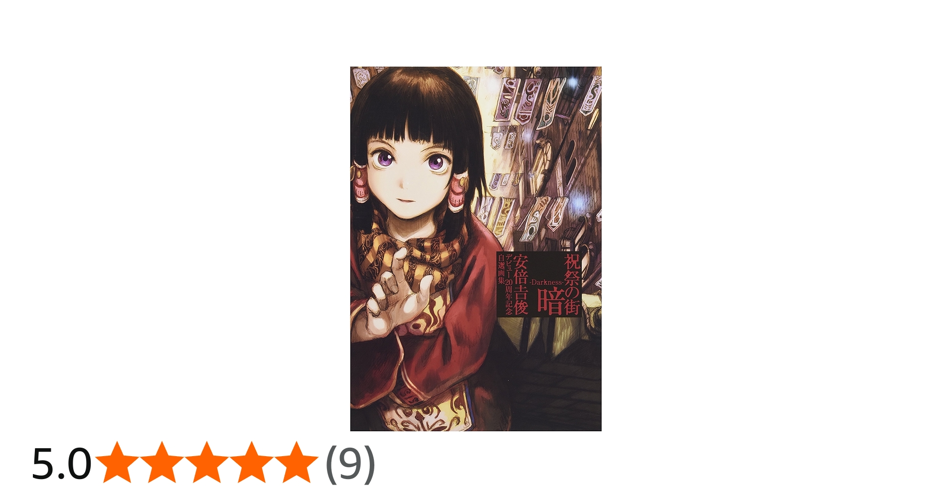 祝祭の街 暗 -Darkness- 安倍吉俊デビュー20周年記念自選画集 | 安倍