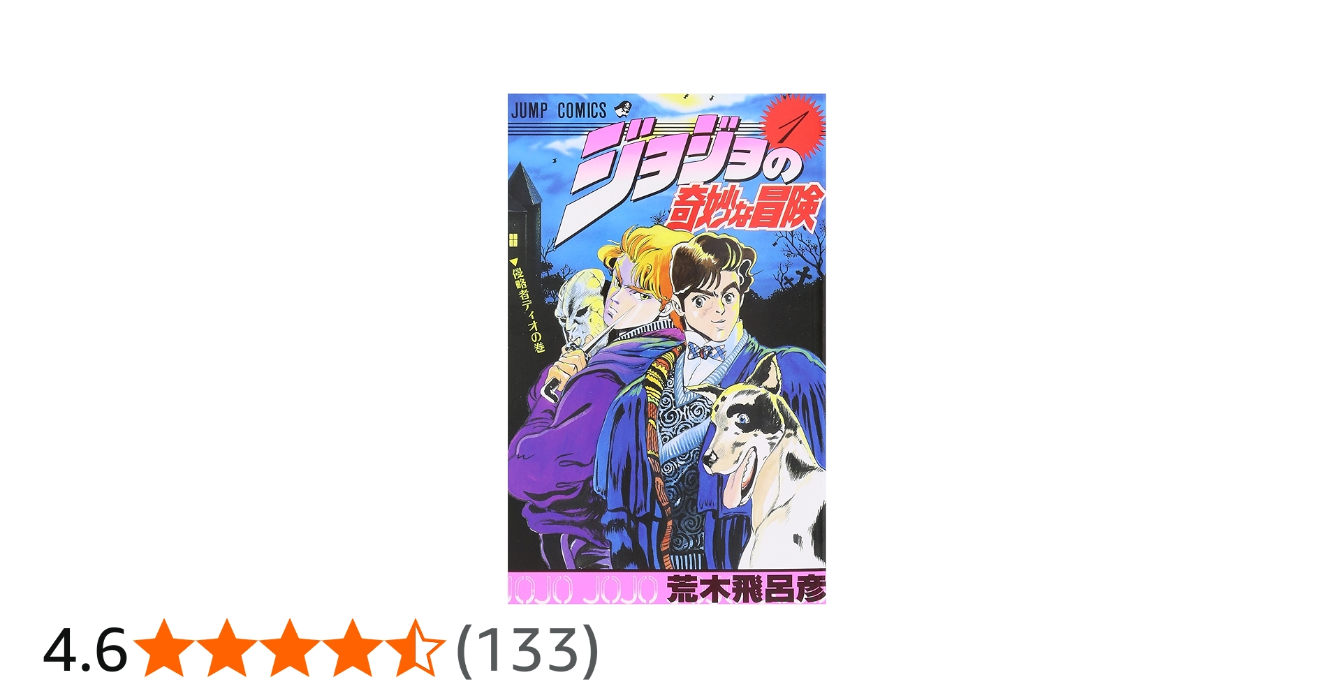 Amazon.co.jp: ジョジョの奇妙な冒険 1 (ジャンプコミックス) : 荒木