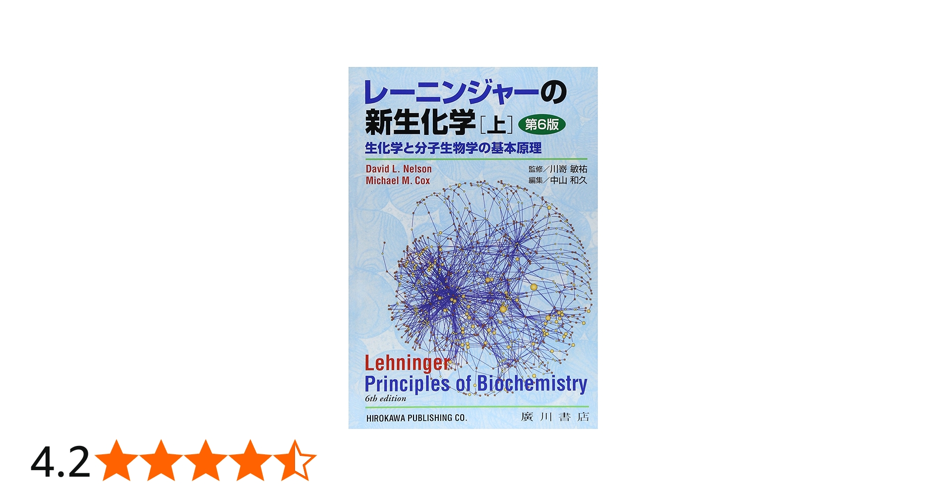 Amazon.co.jp: レーニンジャーの新生化学 上巻: 生化学と分子生物の